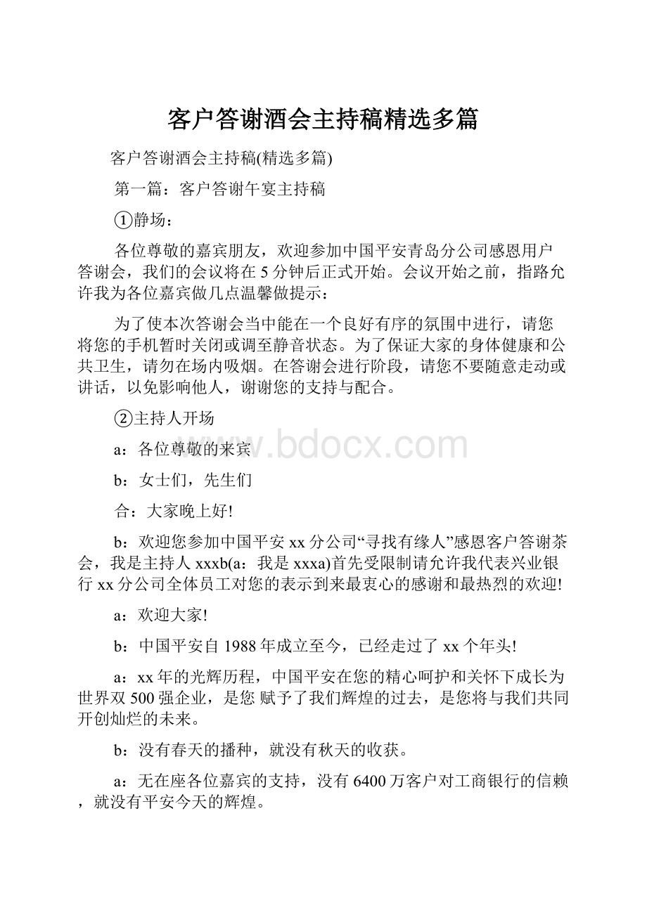 客户答谢酒会主持稿精选多篇.docx_第1页