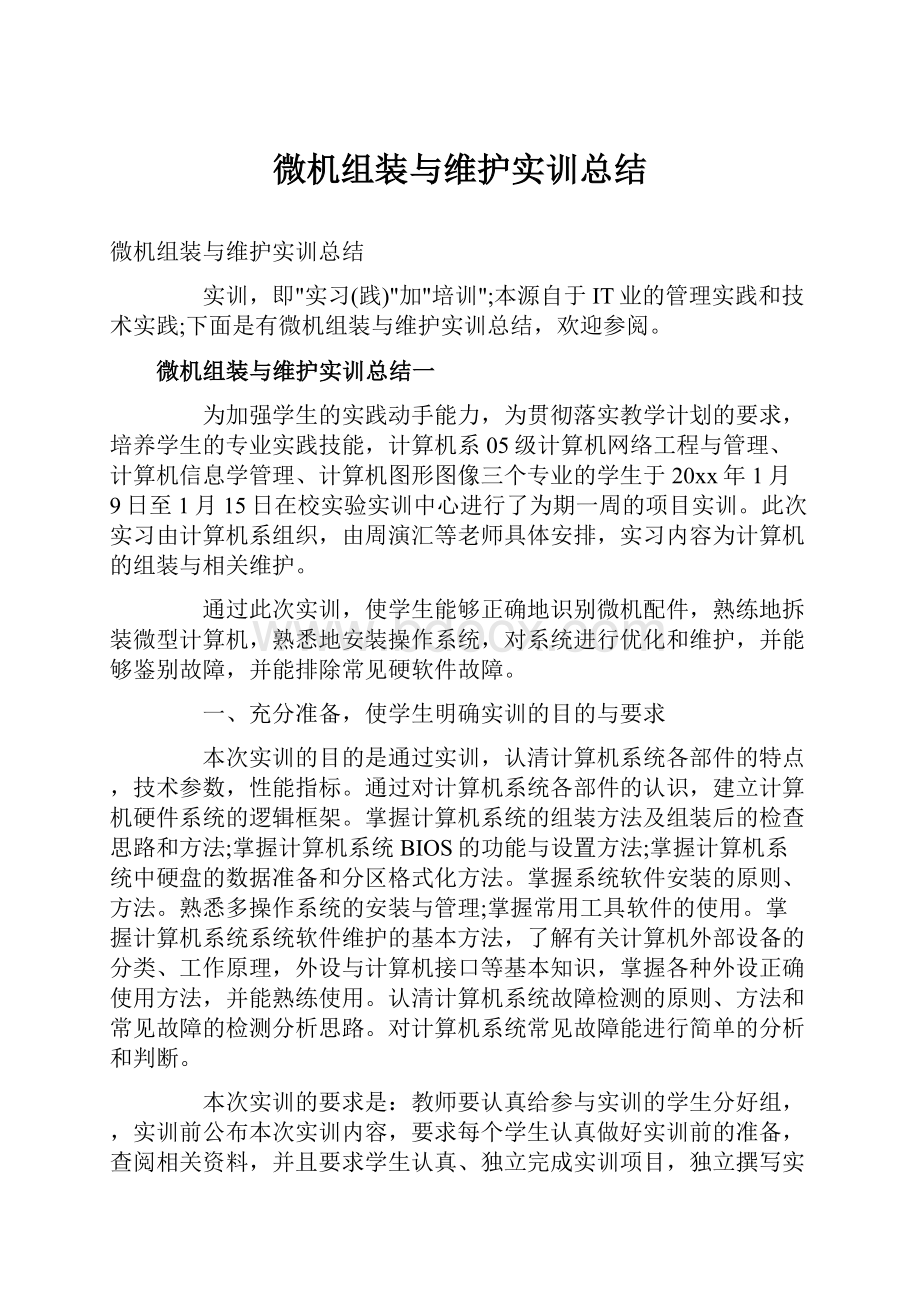 微机组装与维护实训总结.docx_第1页