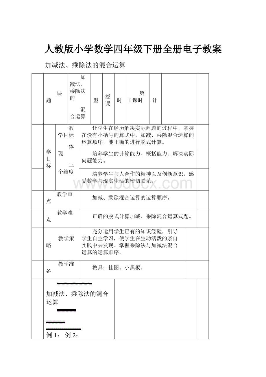 人教版小学数学四年级下册全册电子教案文档格式.docx