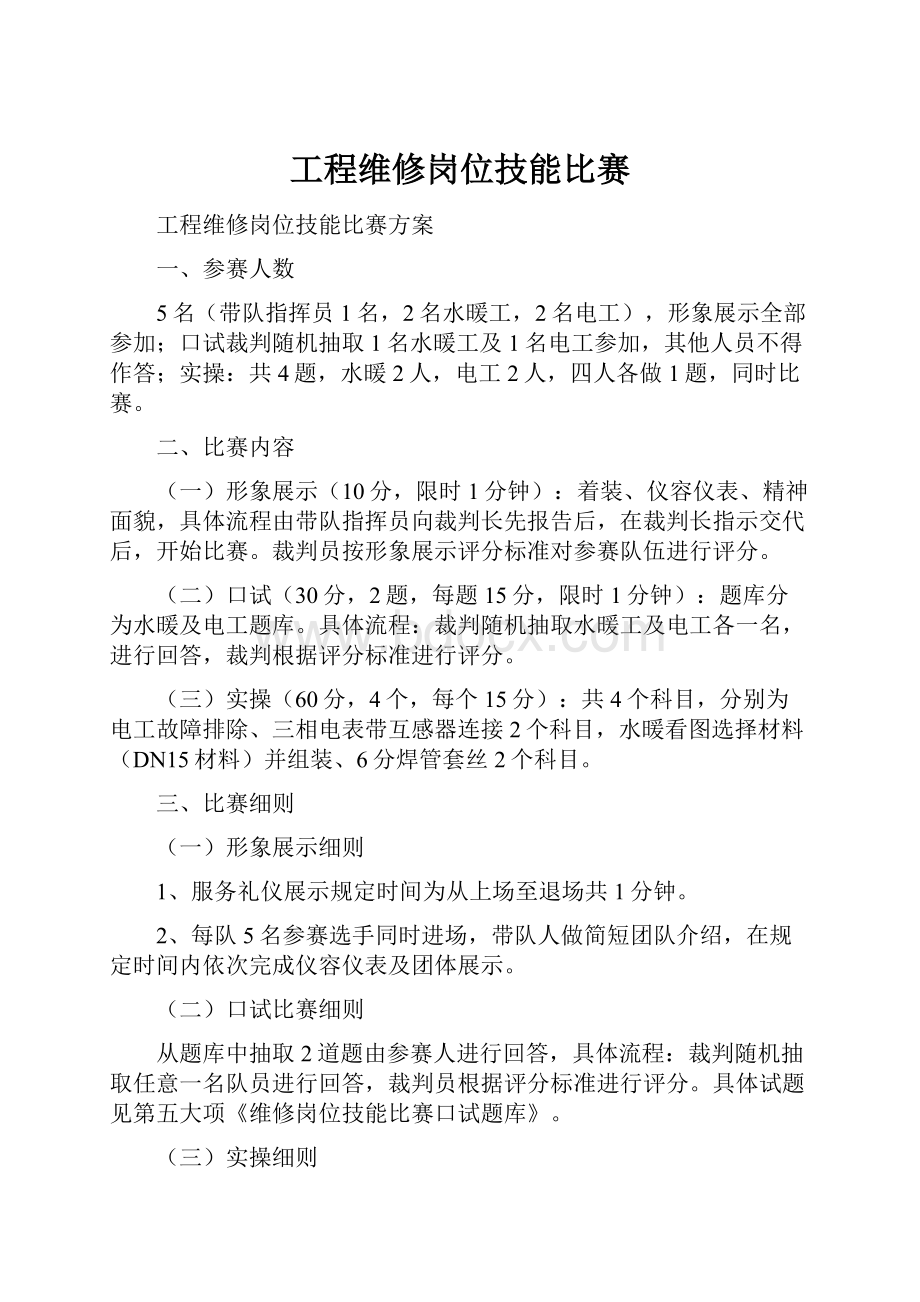 工程维修岗位技能比赛.docx_第1页