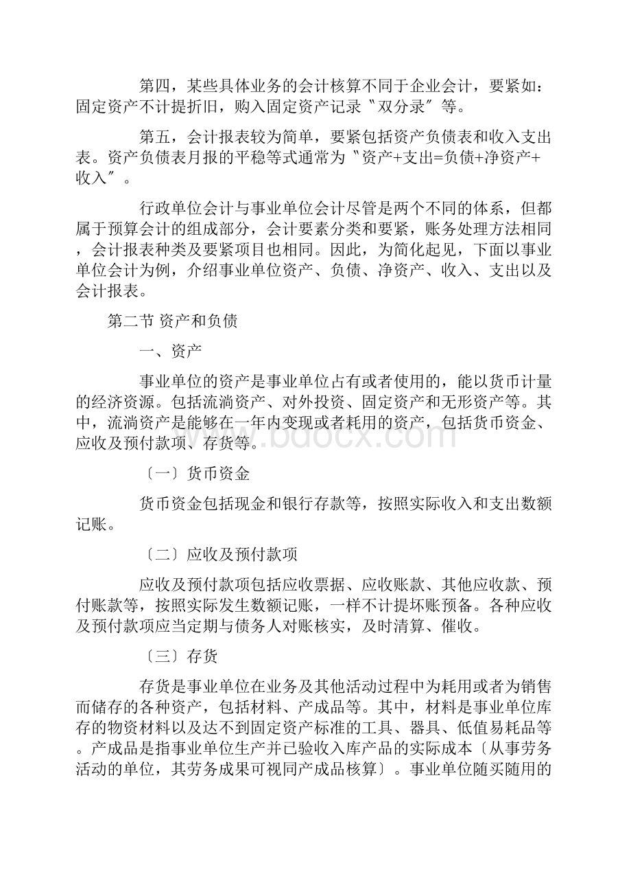 XXX年第十章行政事业单位会计大纲.docx_第2页