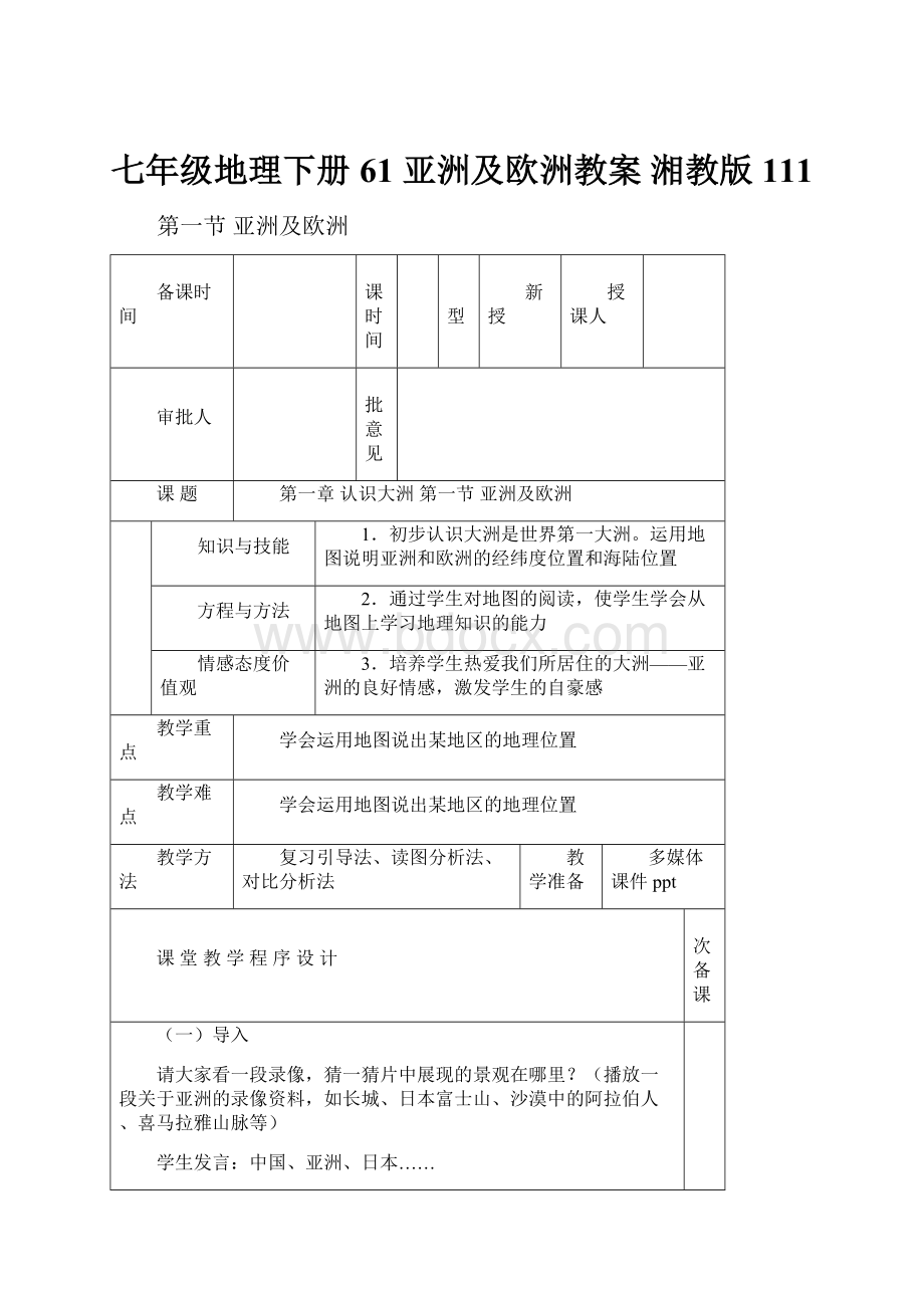 七年级地理下册 61 亚洲及欧洲教案 湘教版111Word文档下载推荐.docx