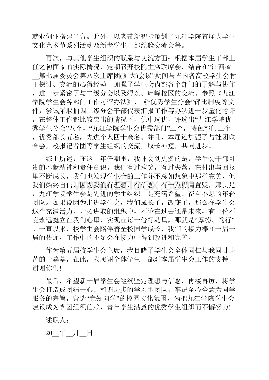 学生会主席关于述职报告总结范文.docx_第2页