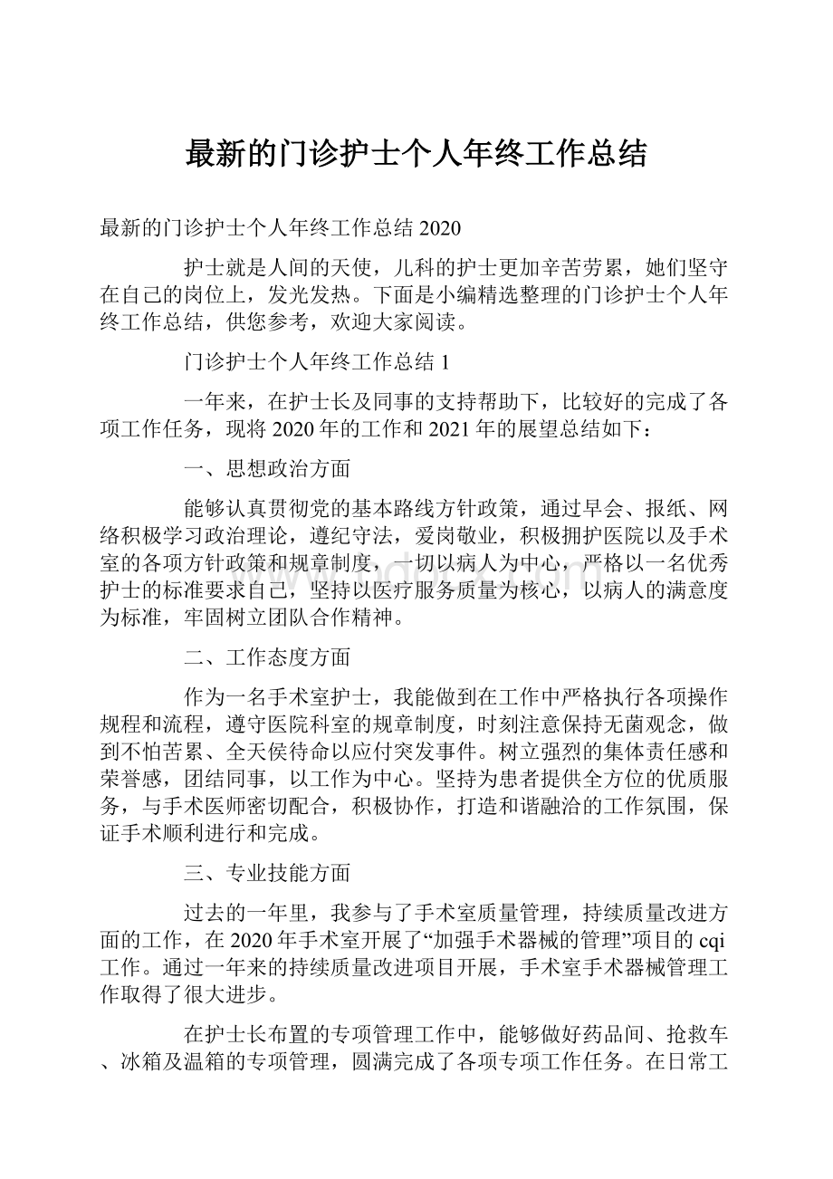 最新的门诊护士个人年终工作总结Word格式.docx