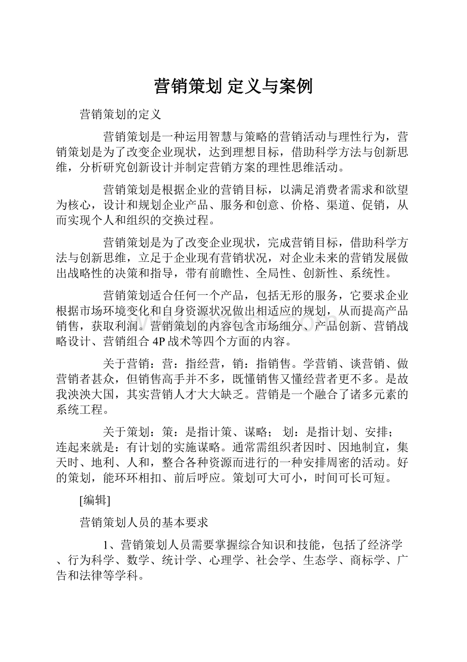 营销策划 定义与案例.docx