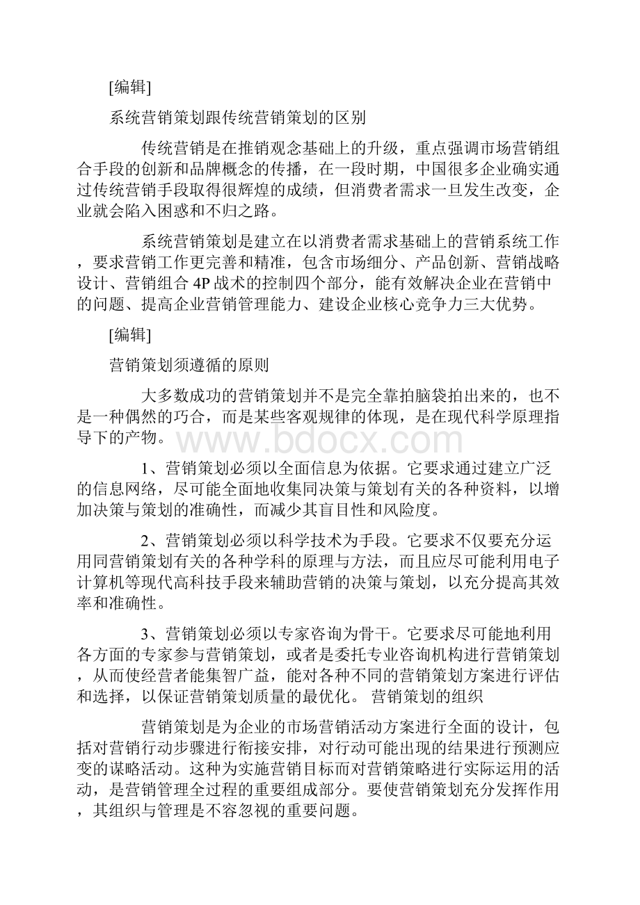 营销策划 定义与案例Word格式.docx_第3页