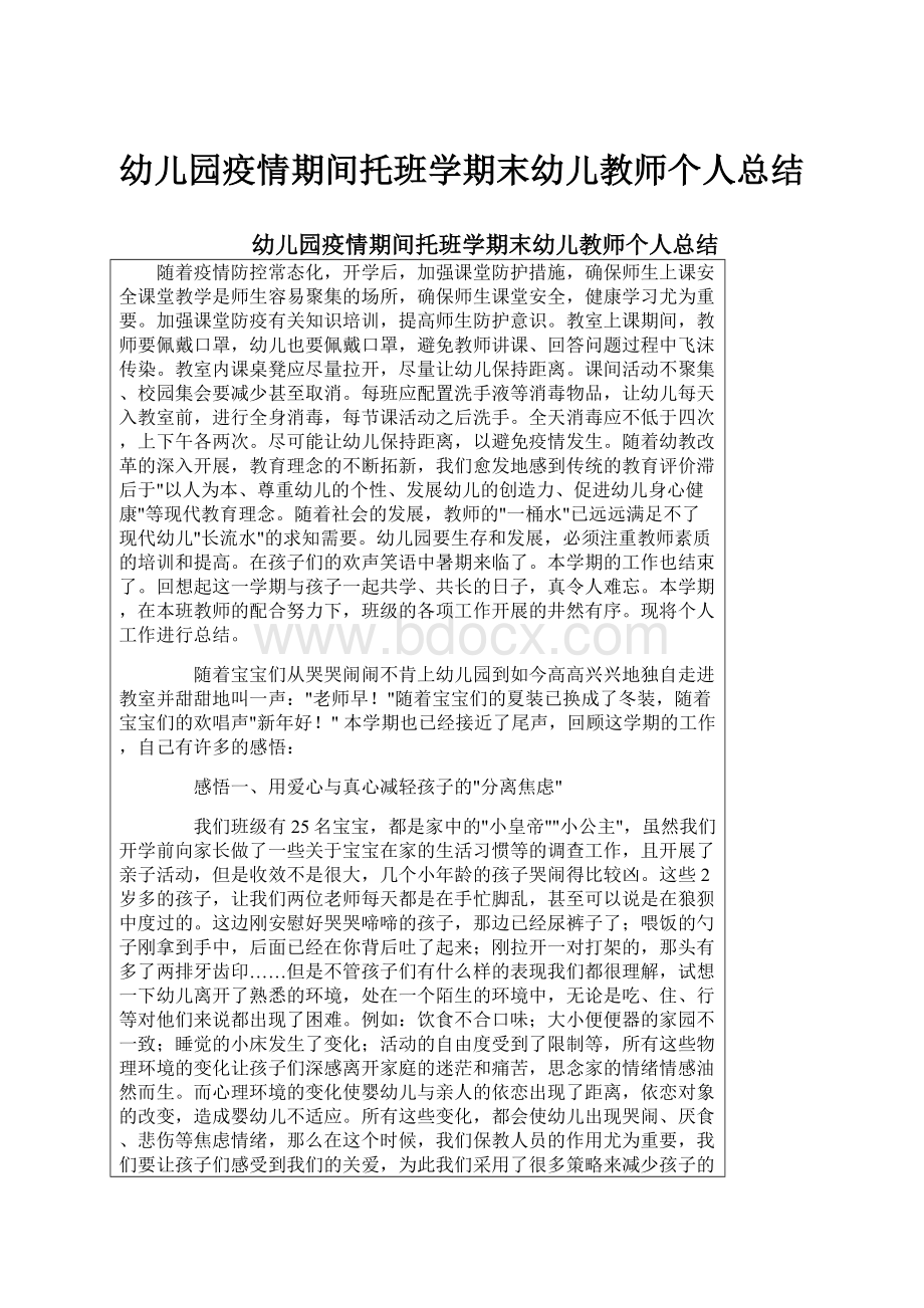 幼儿园疫情期间托班学期末幼儿教师个人总结文档格式.docx