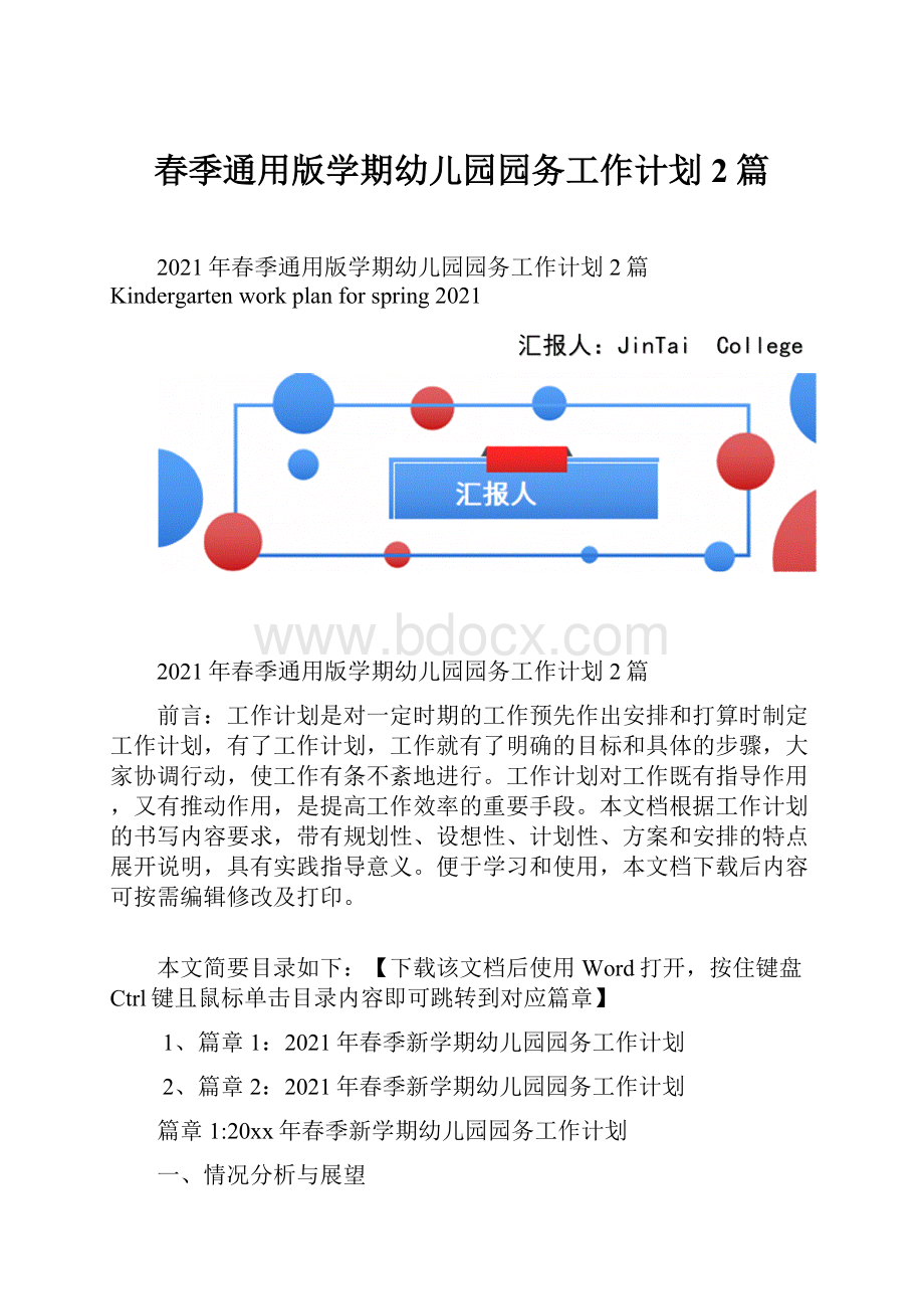 春季通用版学期幼儿园园务工作计划2篇.docx