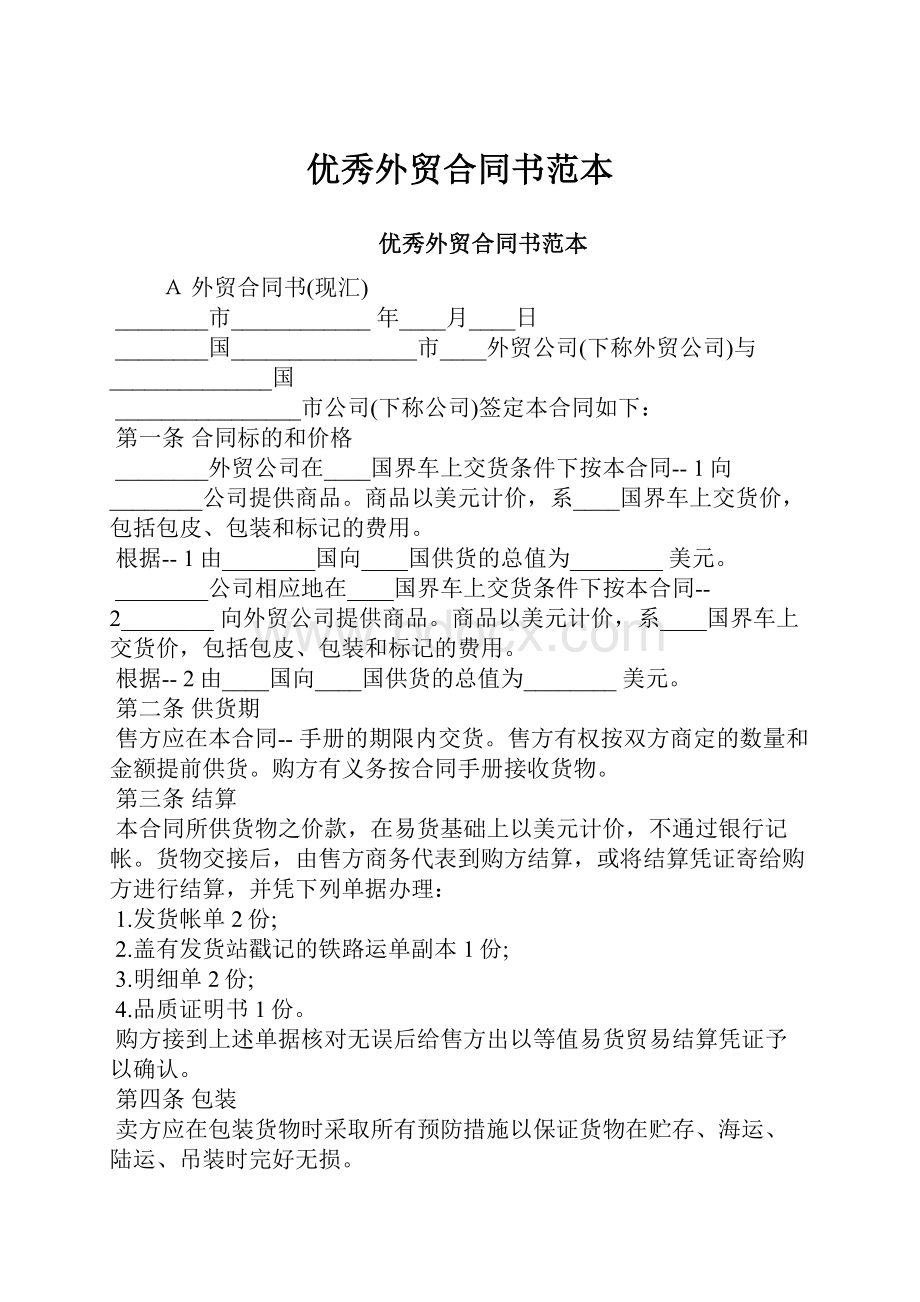 优秀外贸合同书范本Word文件下载.docx_第1页