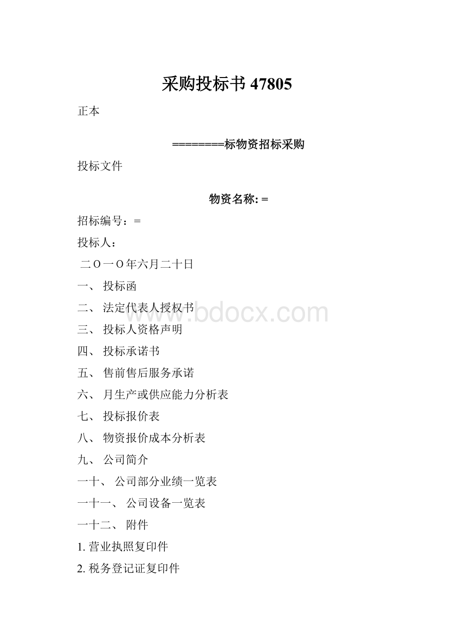 采购投标书47805Word下载.docx