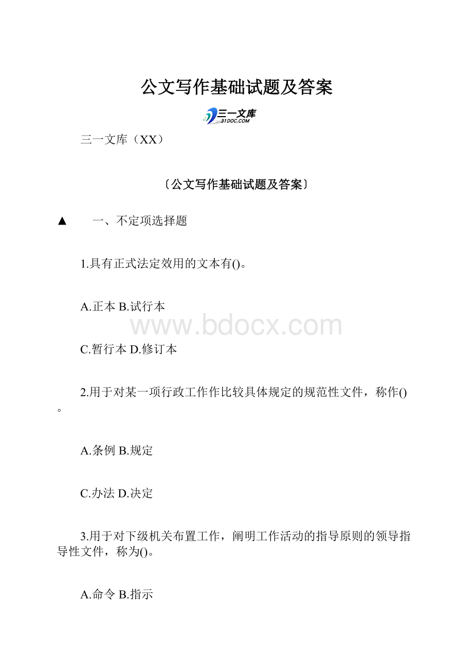 公文写作基础试题及答案Word文档下载推荐.docx_第1页