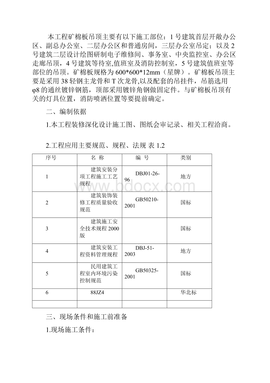 矿棉板吊顶施工方案精选Word格式文档下载.docx_第2页