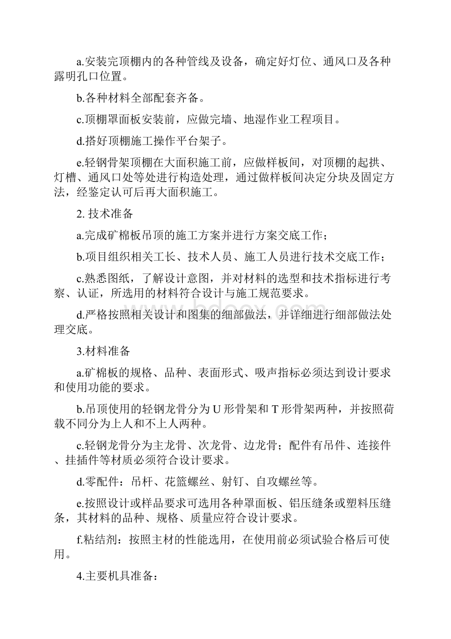 矿棉板吊顶施工方案精选Word格式文档下载.docx_第3页