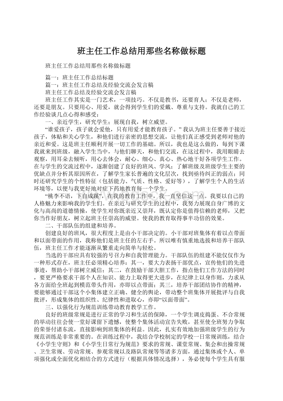 班主任工作总结用那些名称做标题.docx_第1页