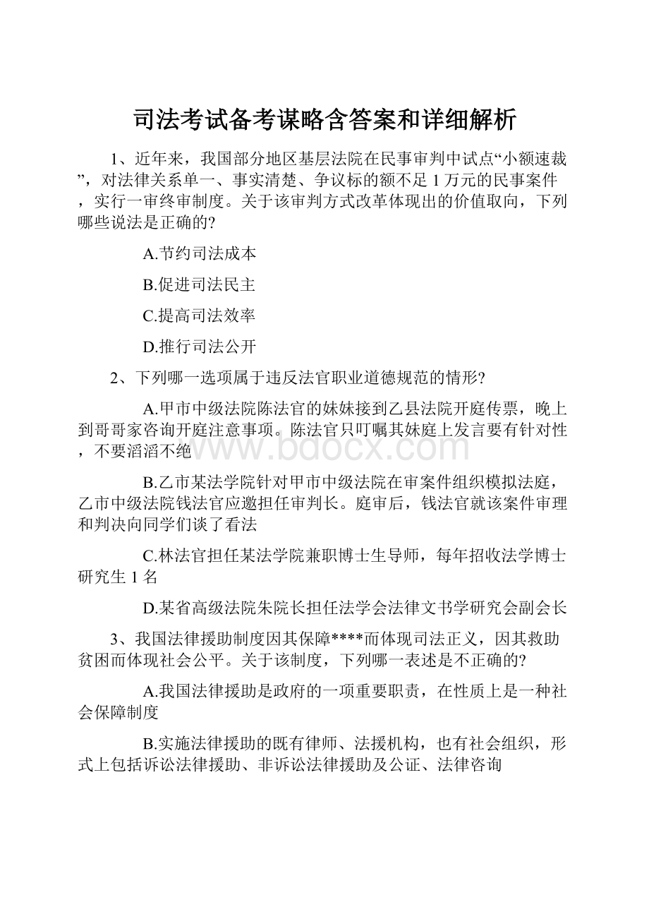 司法考试备考谋略含答案和详细解析.docx