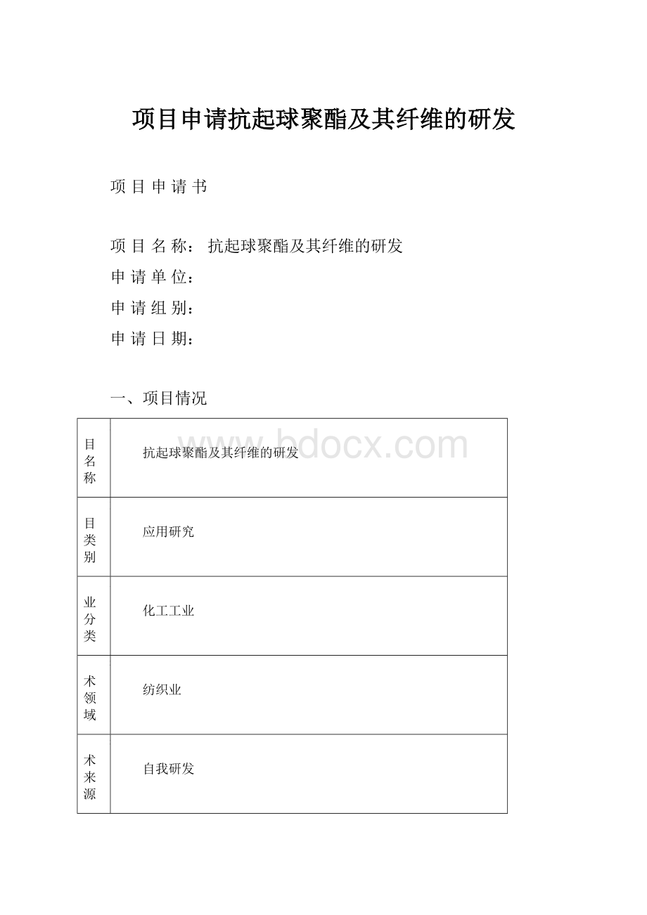 项目申请抗起球聚酯及其纤维的研发.docx