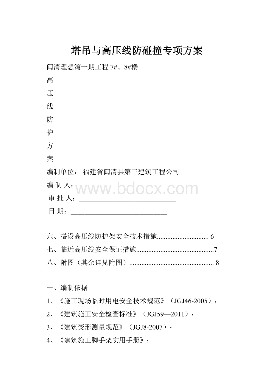 塔吊与高压线防碰撞专项方案Word格式.docx