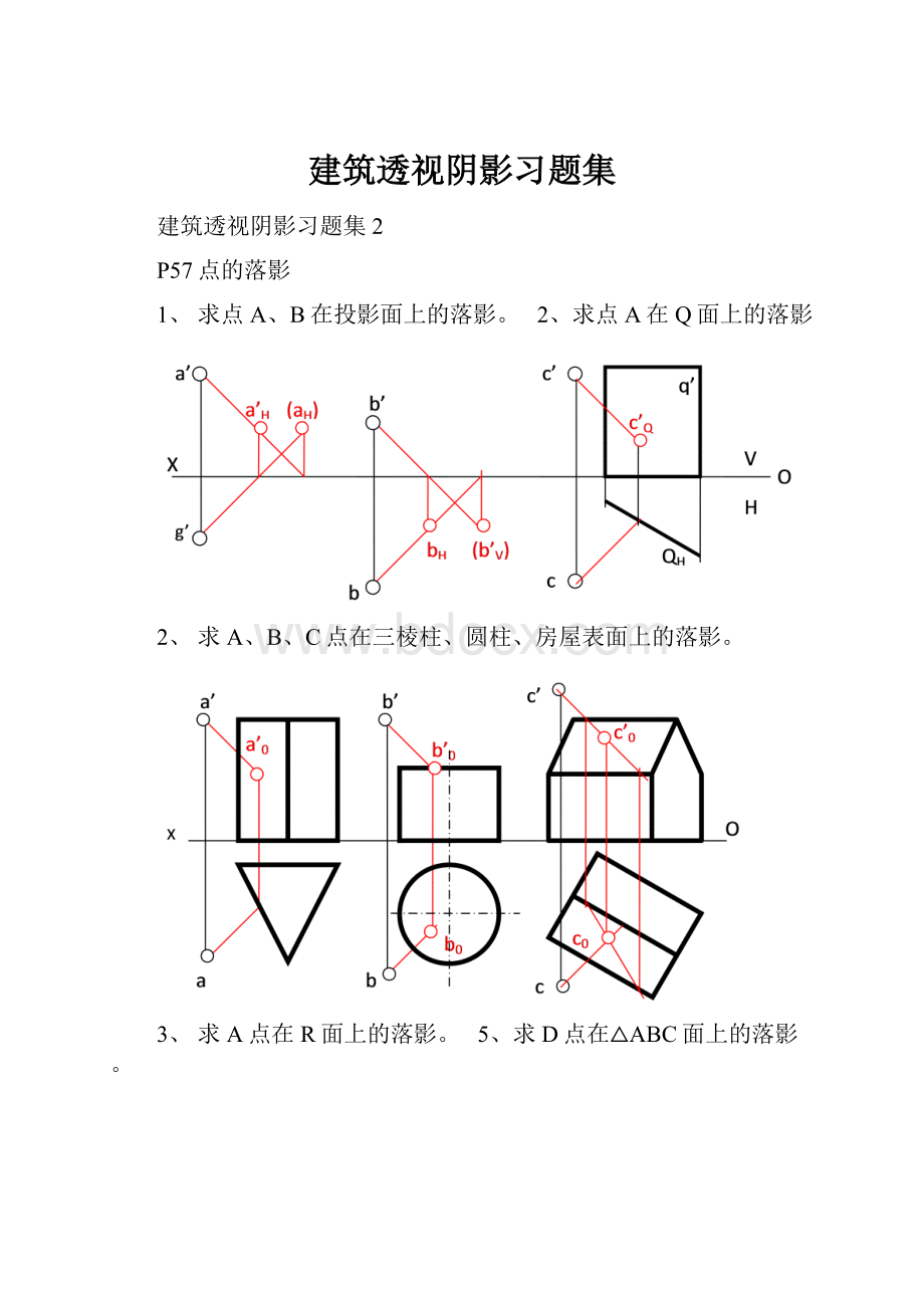 建筑透视阴影习题集.docx