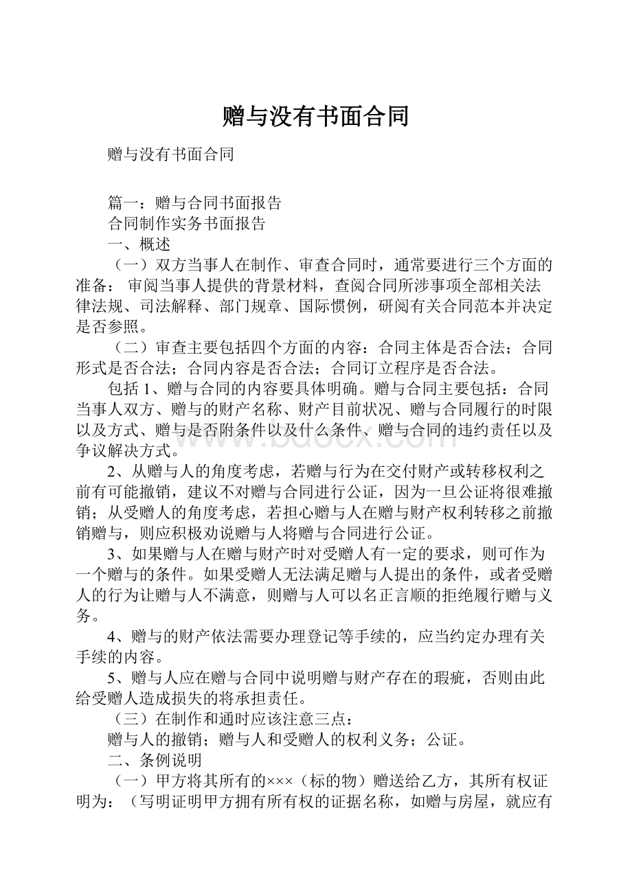 赠与没有书面合同Word格式.docx_第1页