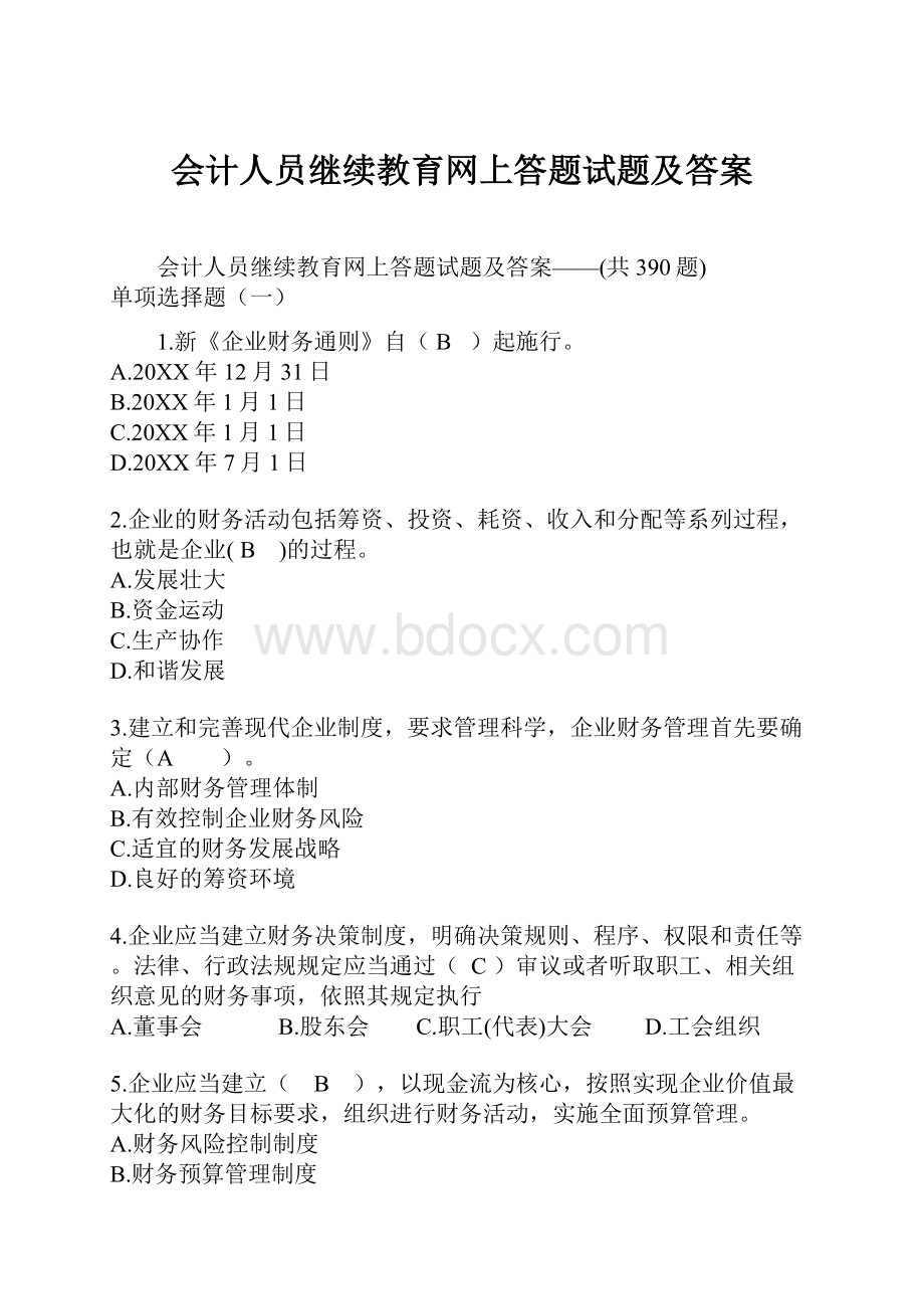 会计人员继续教育网上答题试题及答案Word文档下载推荐.docx