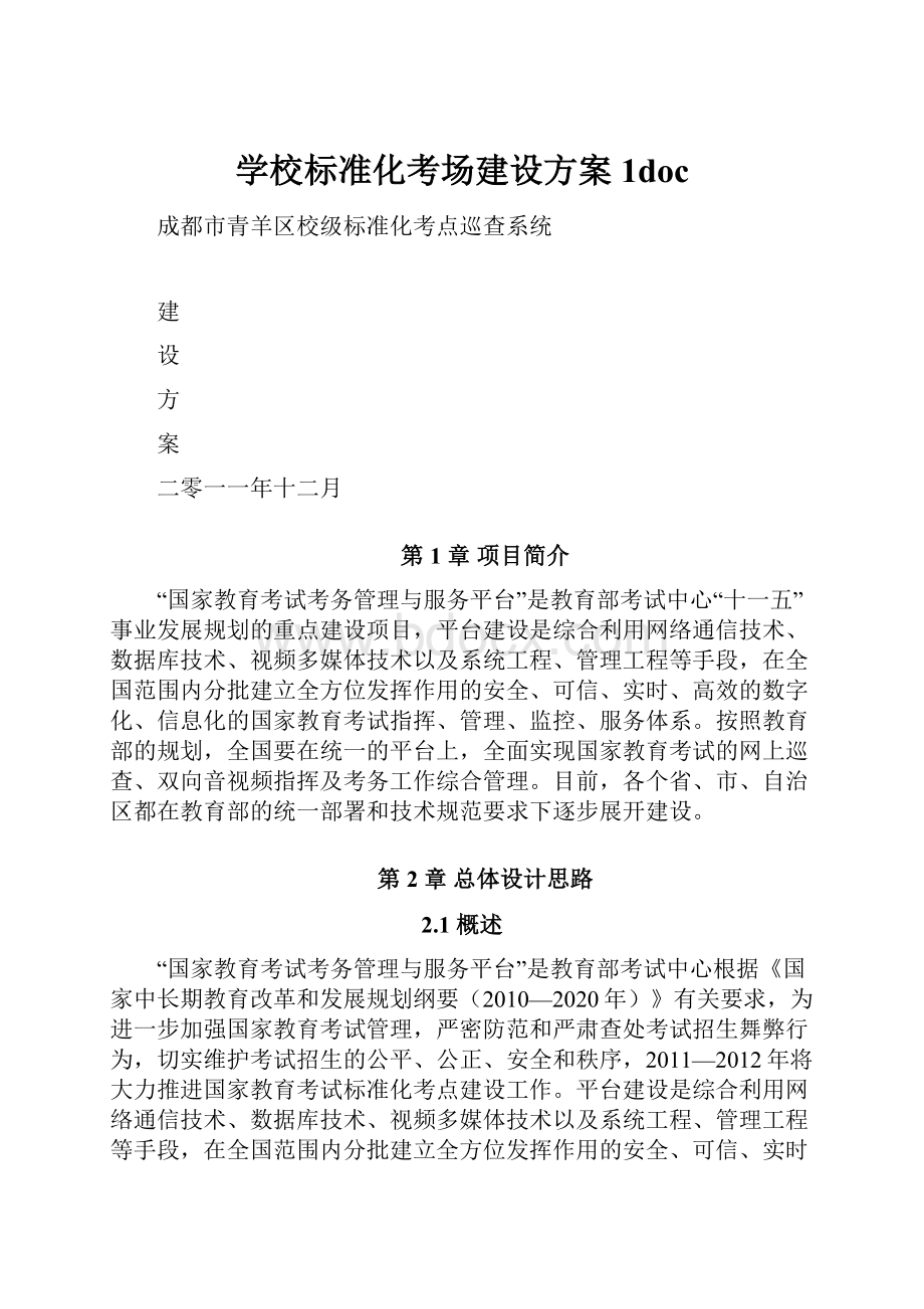 学校标准化考场建设方案1doc.docx_第1页