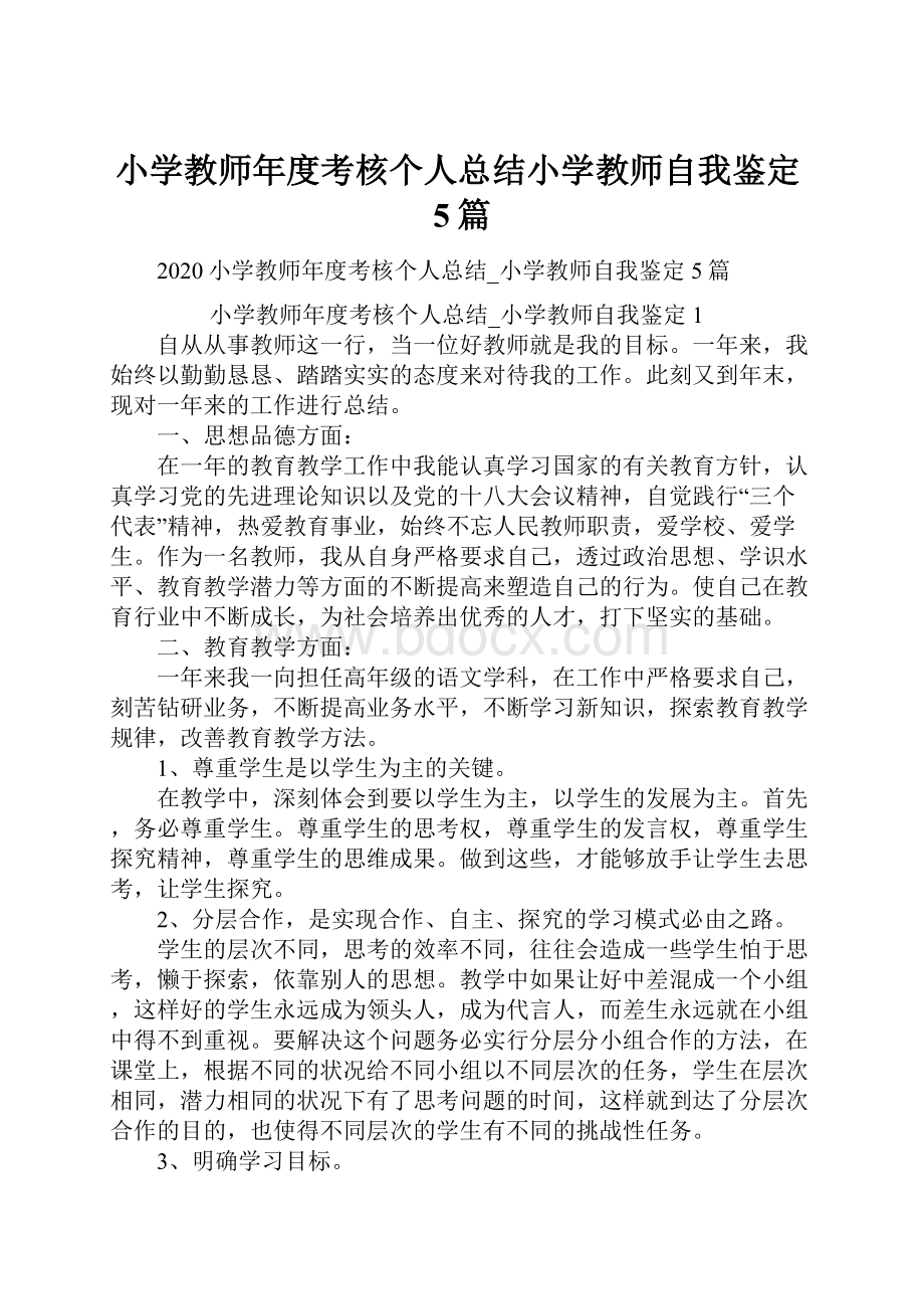 小学教师年度考核个人总结小学教师自我鉴定5篇.docx