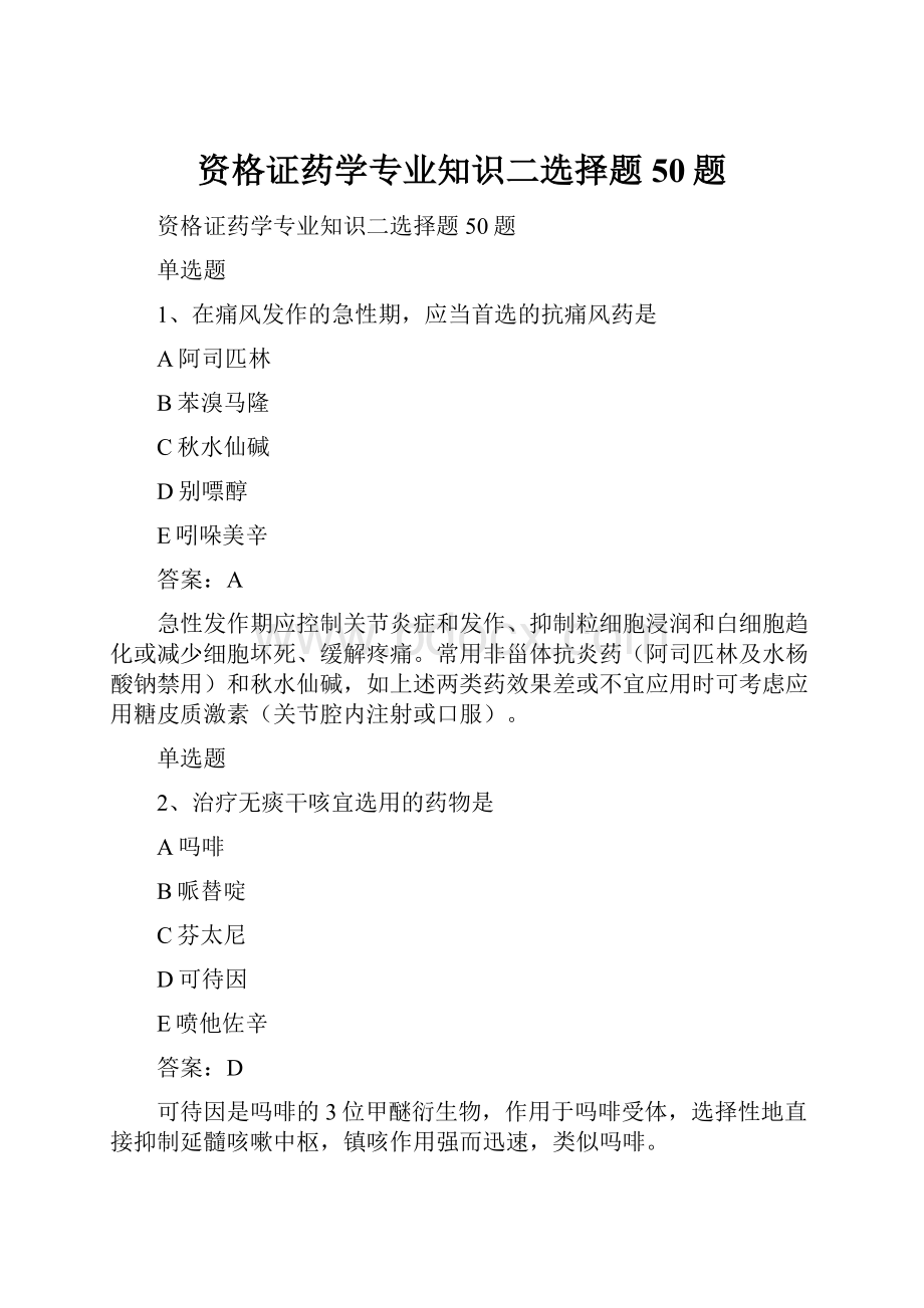 资格证药学专业知识二选择题50题Word文档下载推荐.docx_第1页