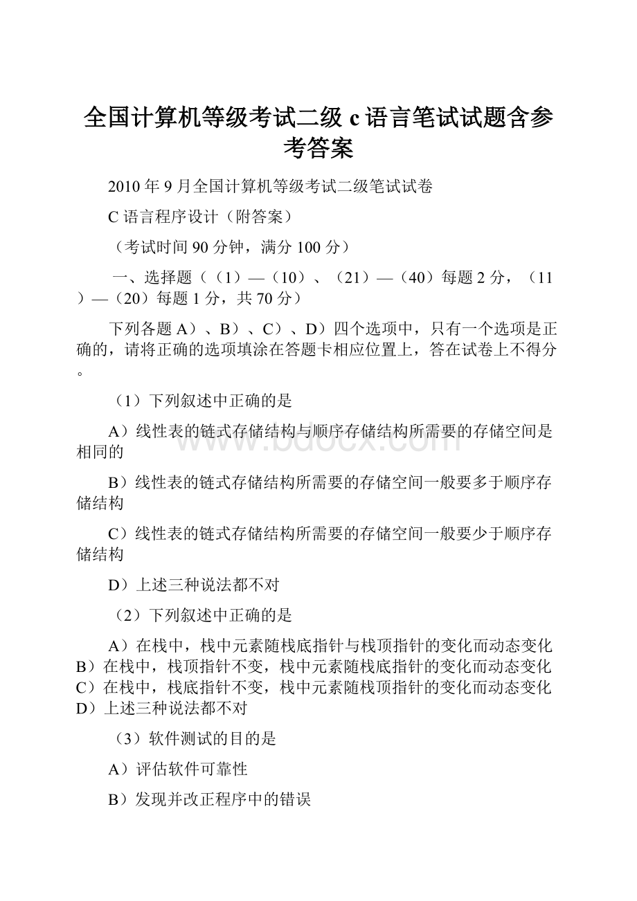 全国计算机等级考试二级c语言笔试试题含参考答案Word文档格式.docx