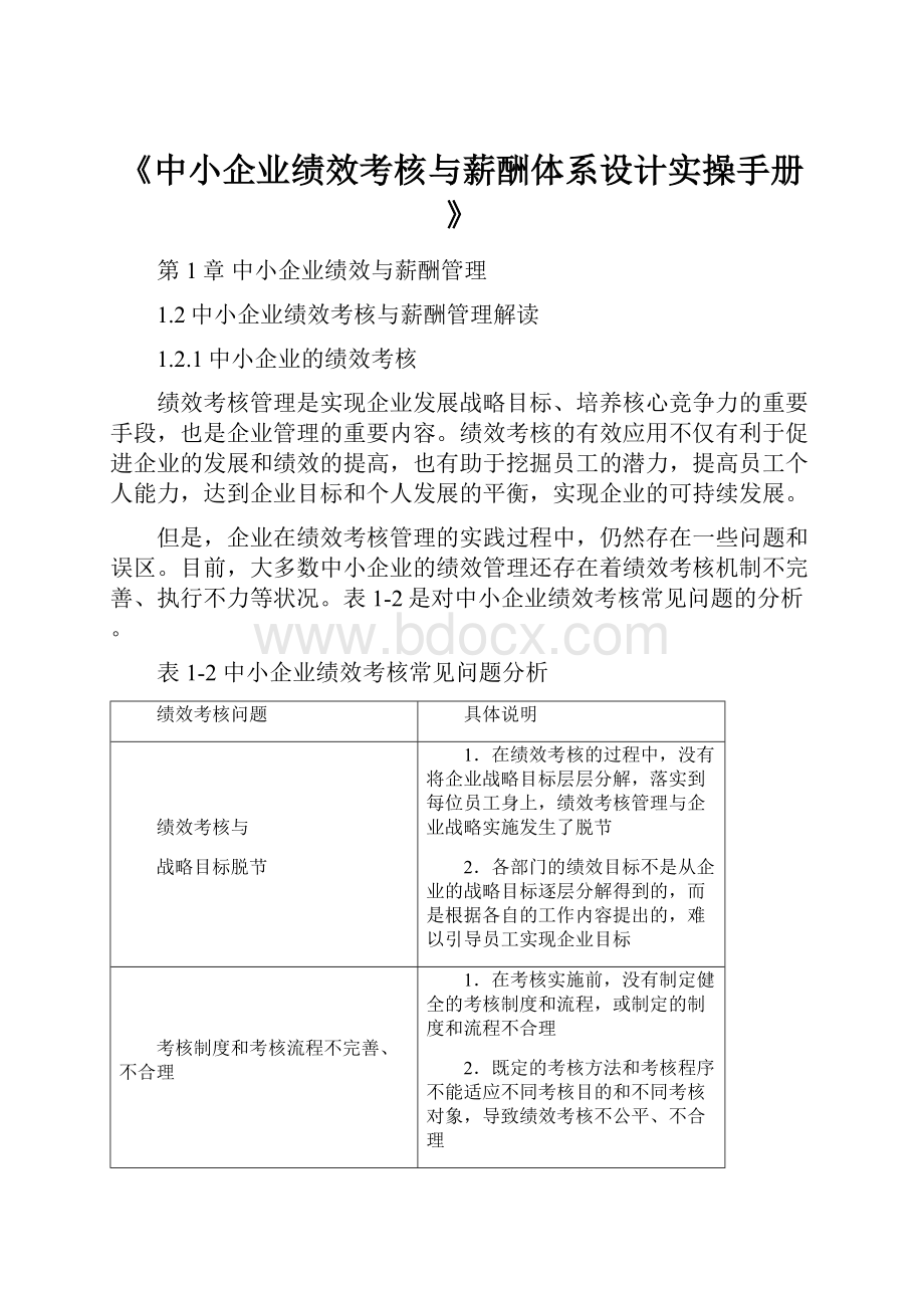 《中小企业绩效考核与薪酬体系设计实操手册》.docx_第1页