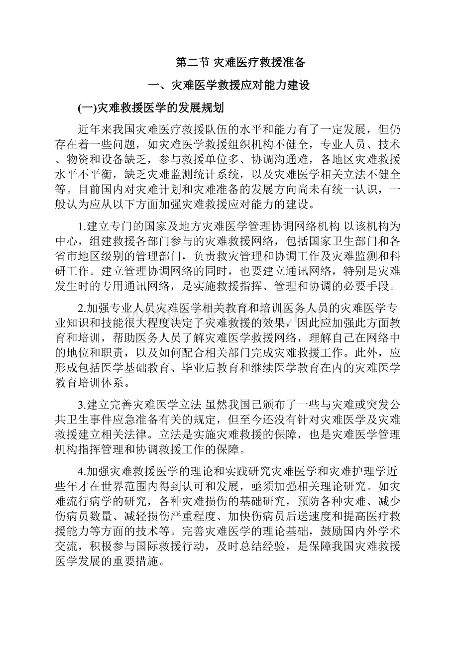 危重护理之灾难护理Word格式文档下载.docx_第3页