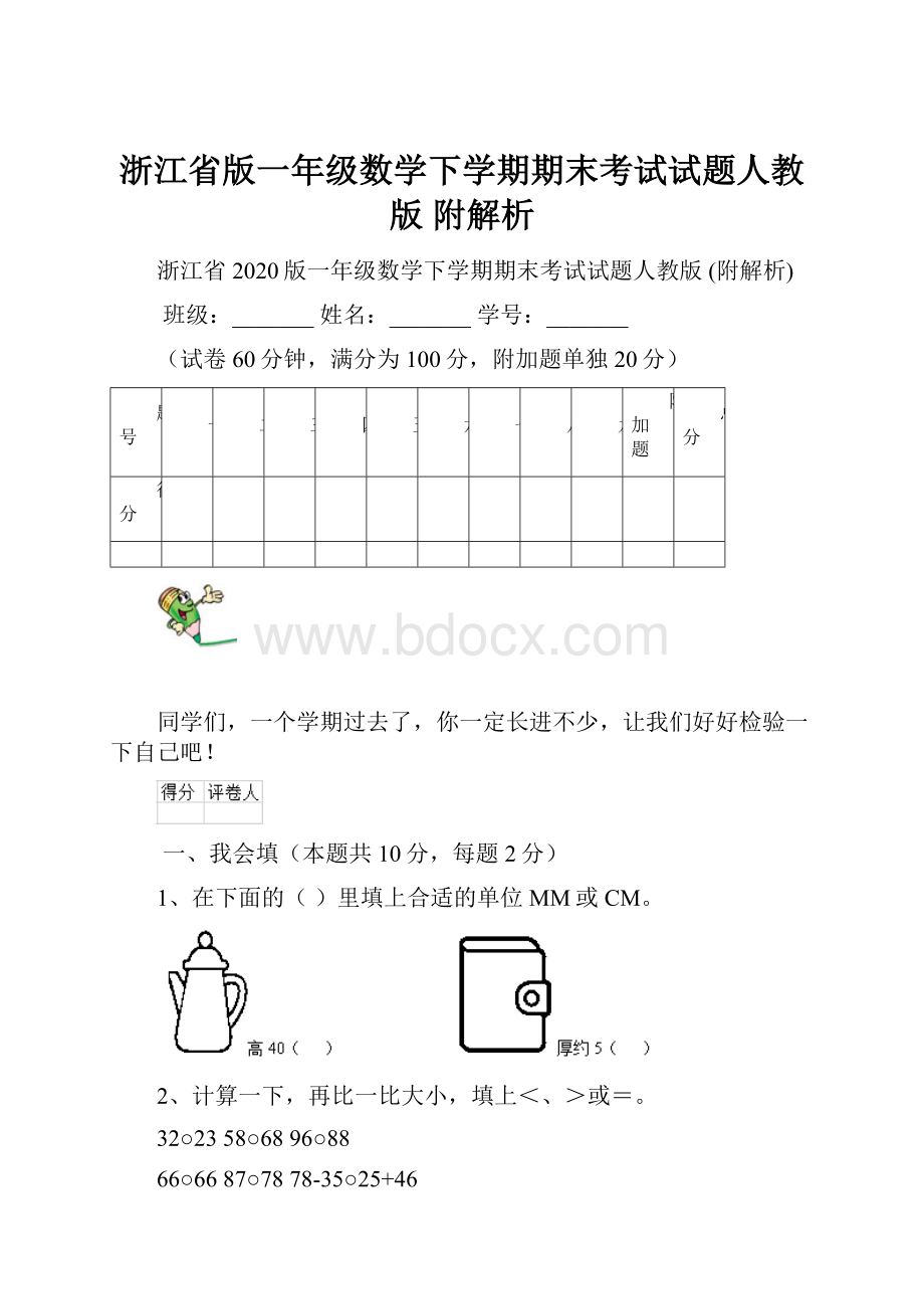 浙江省版一年级数学下学期期末考试试题人教版 附解析.docx_第1页