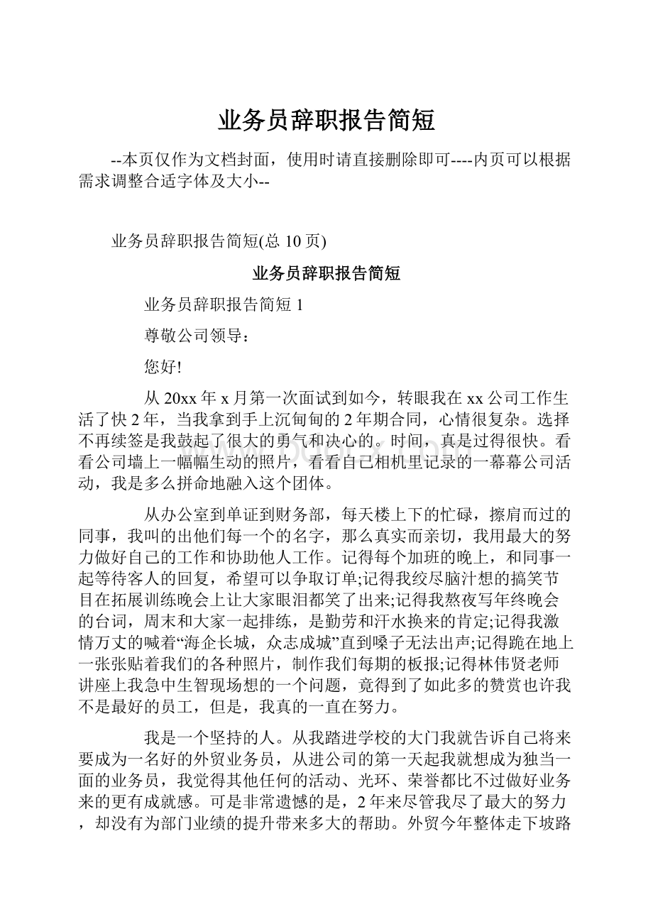 业务员辞职报告简短.docx