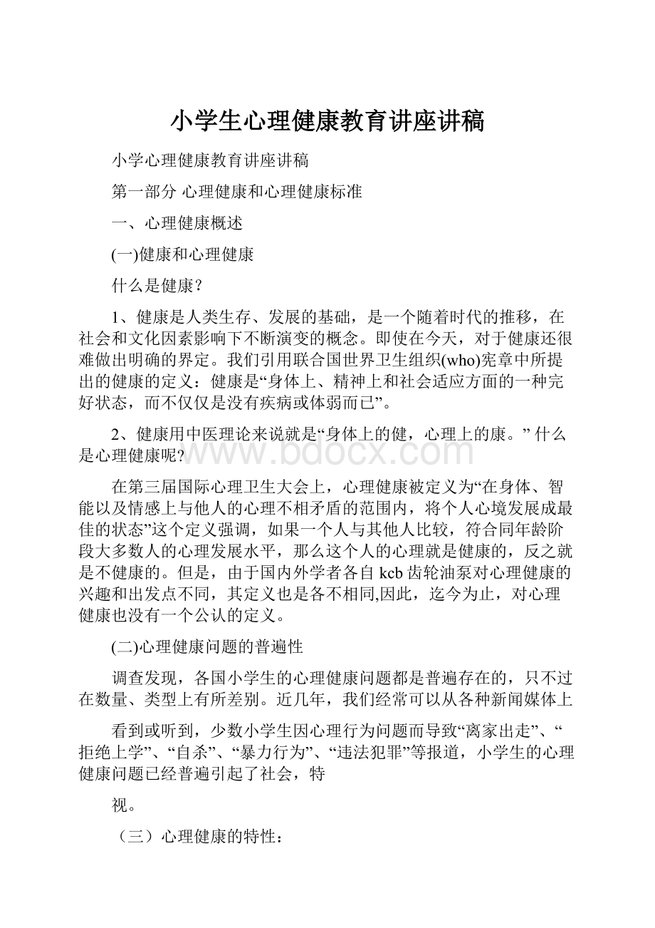 小学生心理健康教育讲座讲稿Word文档格式.docx_第1页