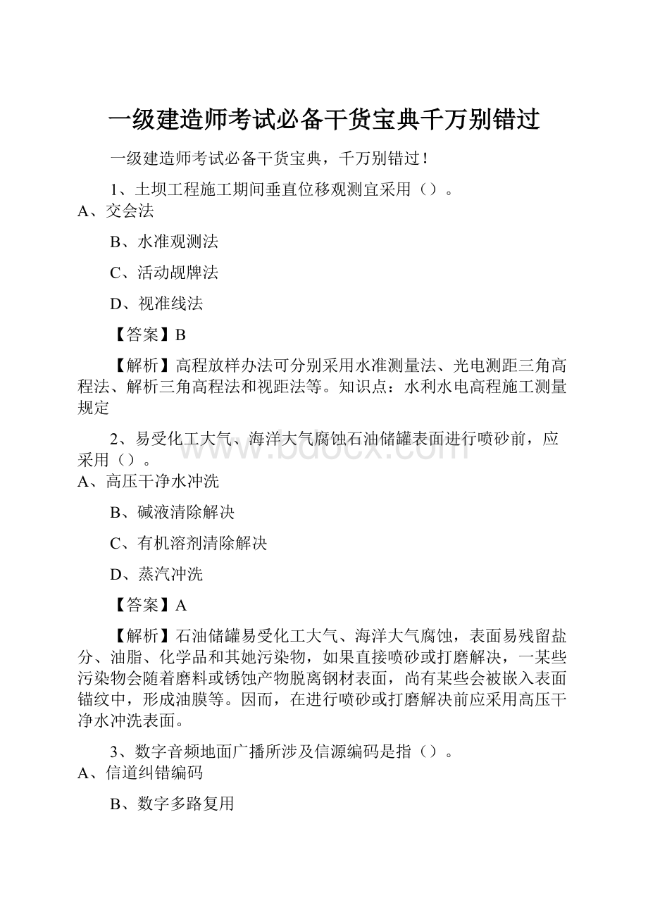 一级建造师考试必备干货宝典千万别错过Word格式文档下载.docx_第1页