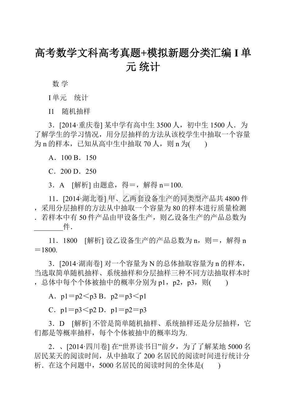 高考数学文科高考真题+模拟新题分类汇编I单元 统计.docx_第1页