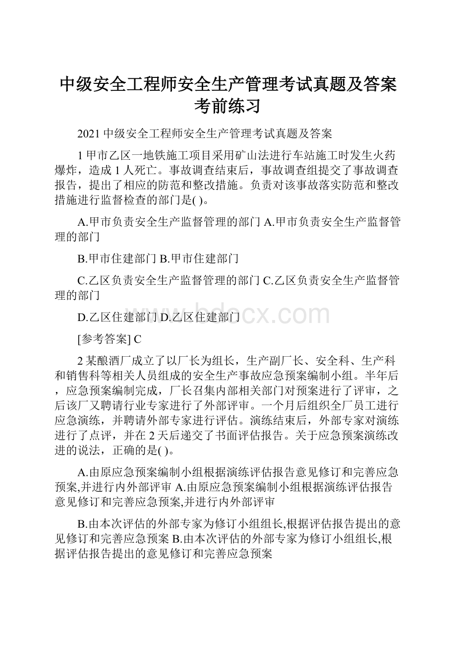 中级安全工程师安全生产管理考试真题及答案考前练习Word下载.docx