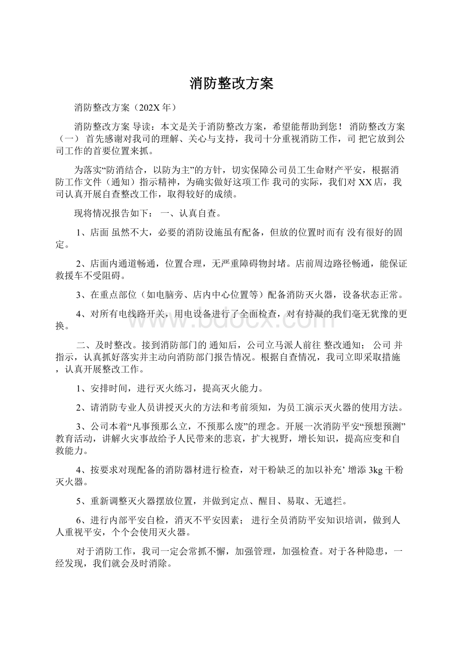 消防整改方案Word下载.docx