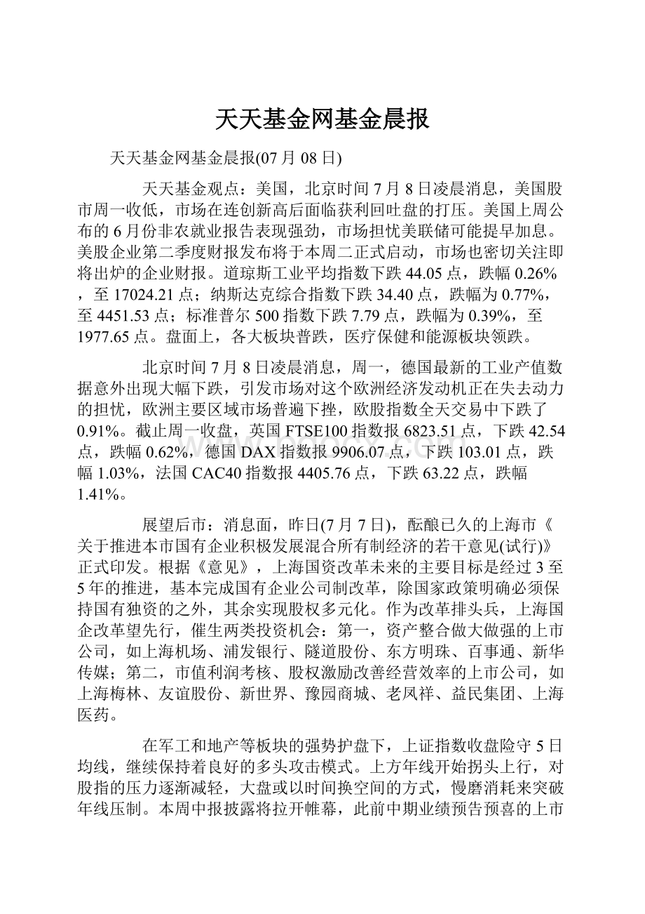 天天基金网基金晨报Word格式文档下载.docx