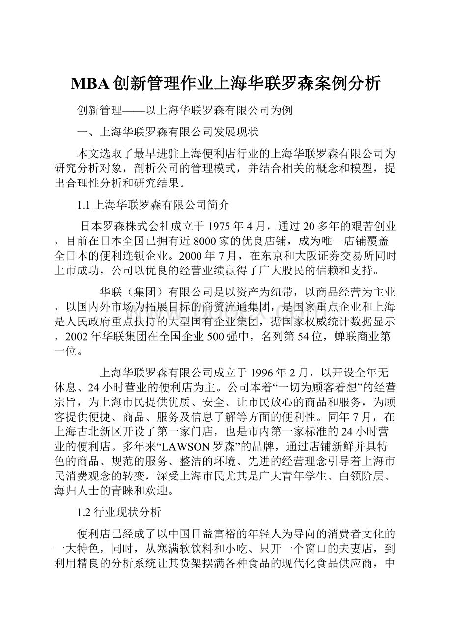 MBA创新管理作业上海华联罗森案例分析Word文档格式.docx