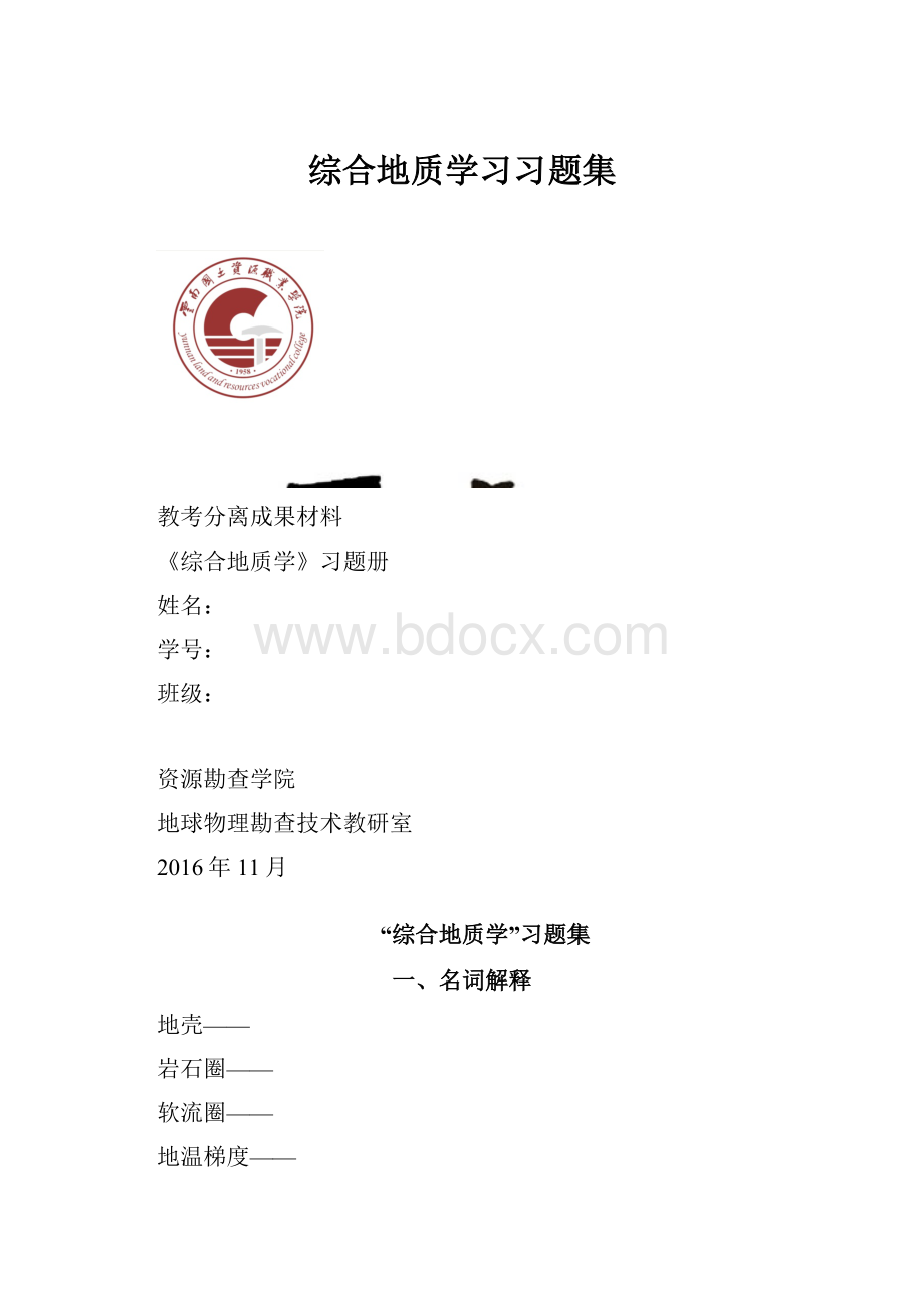 综合地质学习习题集.docx