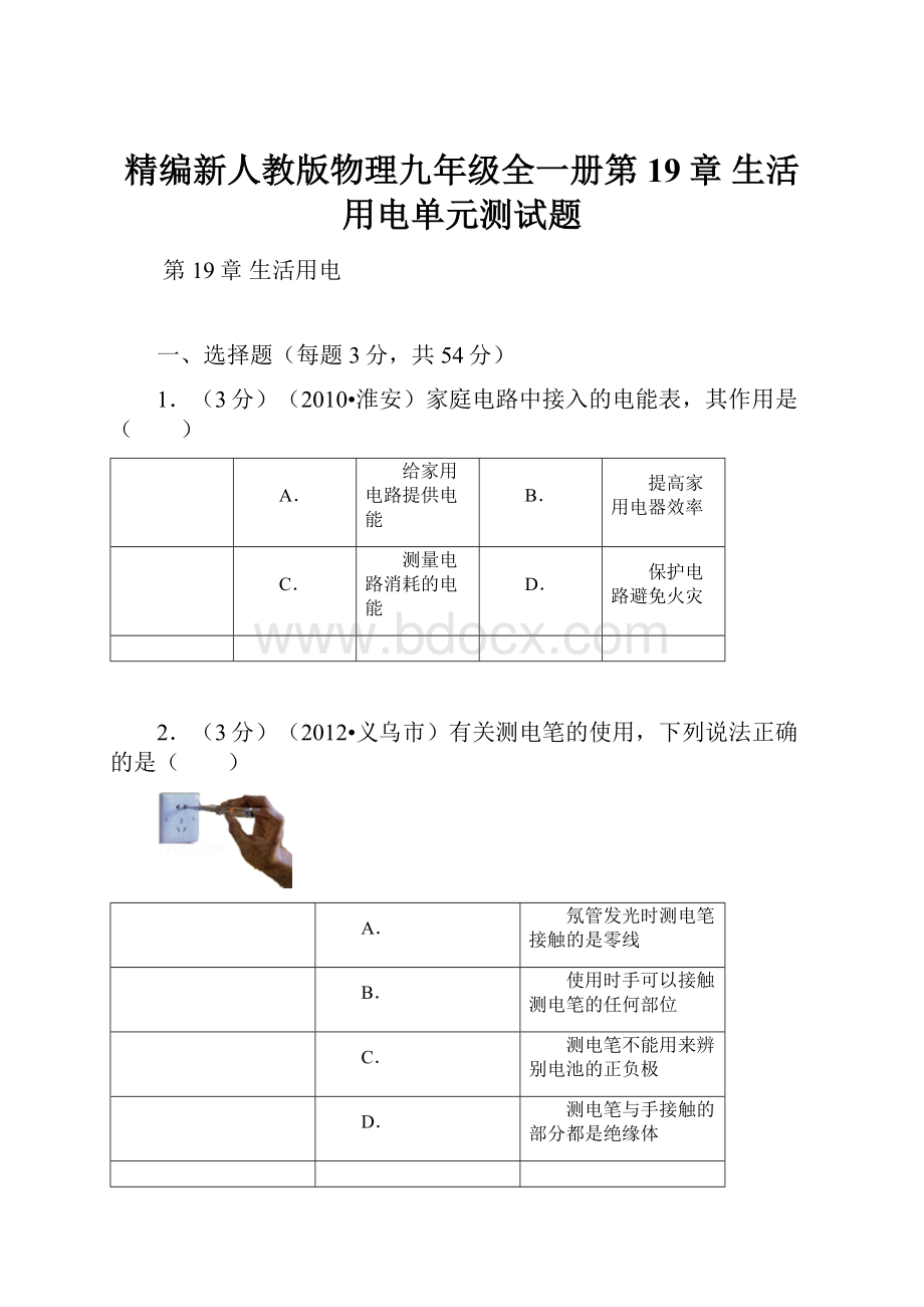 精编新人教版物理九年级全一册第19章 生活用电单元测试题.docx