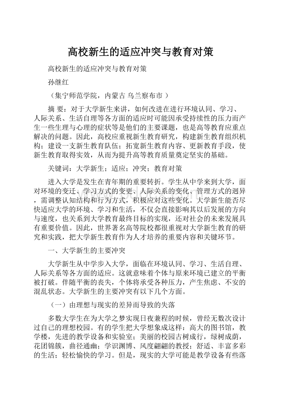 高校新生的适应冲突与教育对策Word文档格式.docx