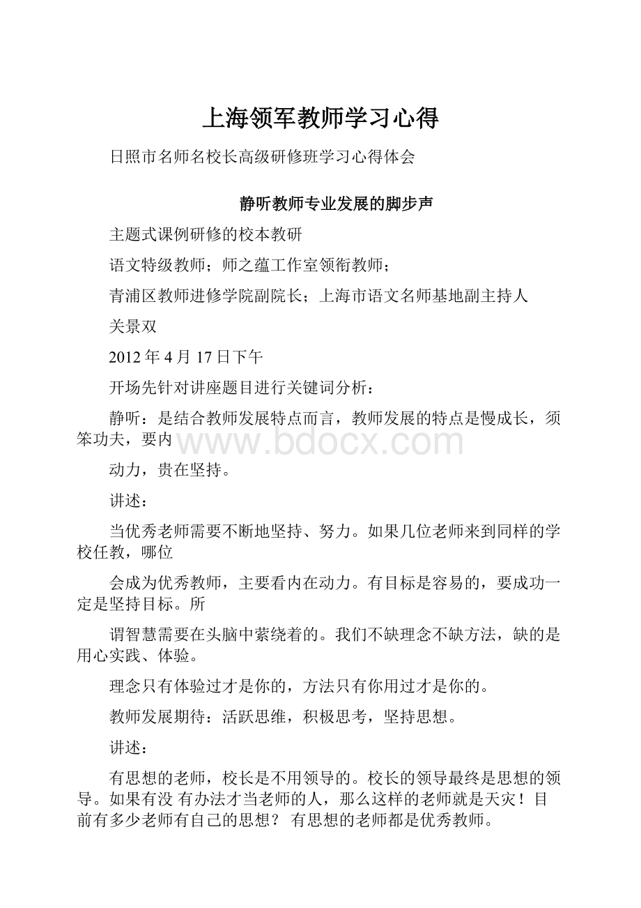 上海领军教师学习心得文档格式.docx