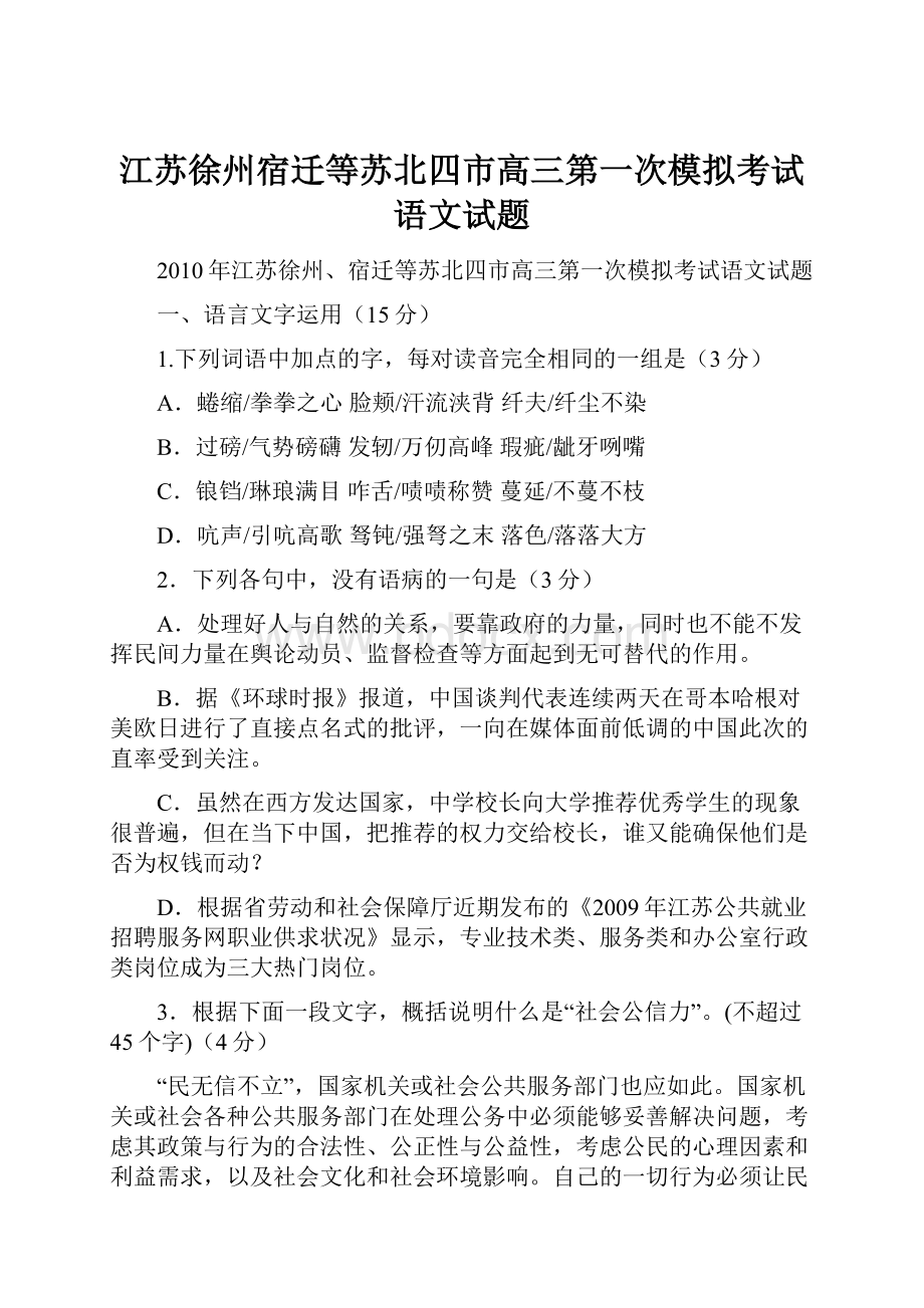 江苏徐州宿迁等苏北四市高三第一次模拟考试语文试题文档格式.docx