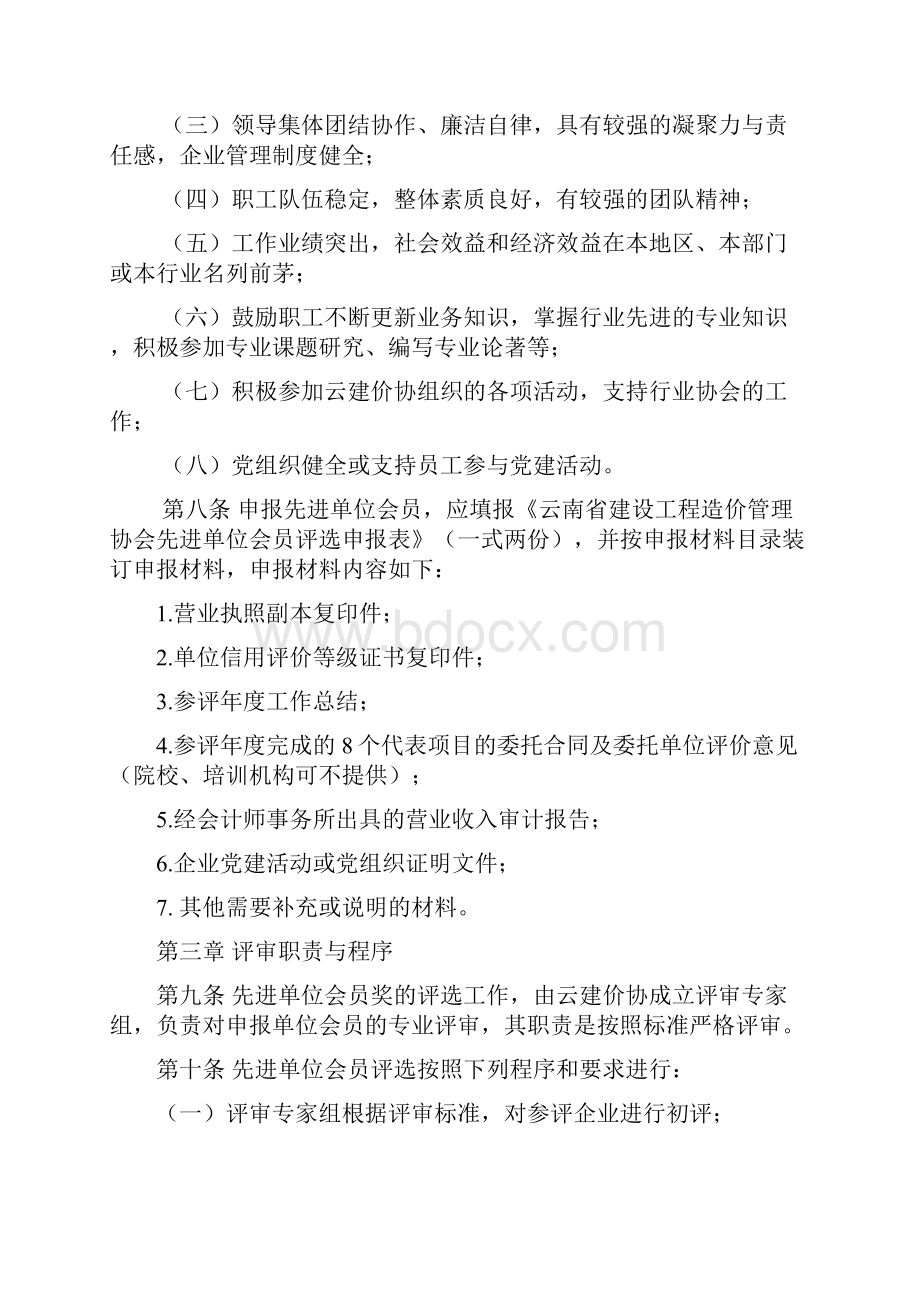 先进单位会员评选办法Word格式文档下载.docx_第2页