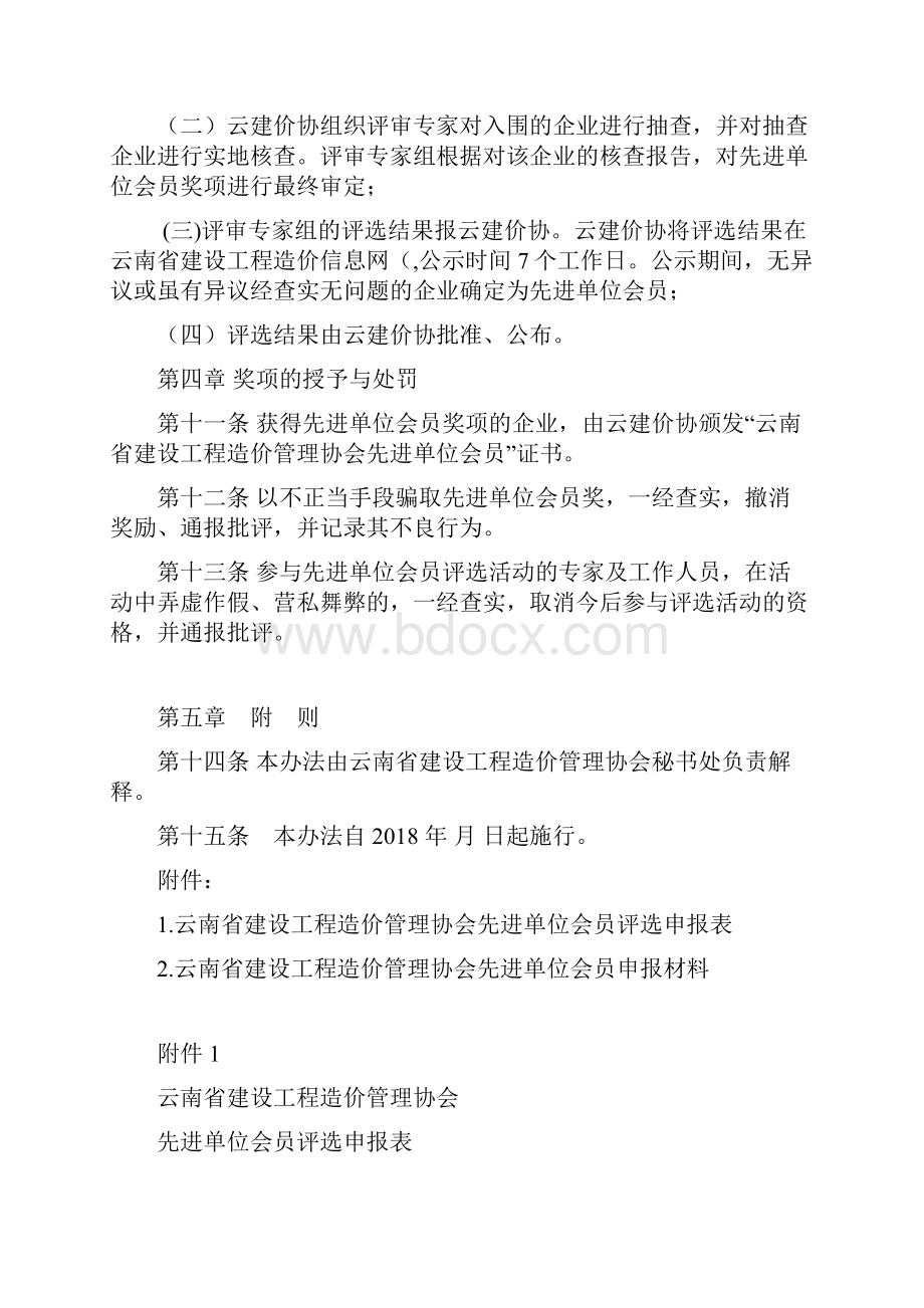 先进单位会员评选办法Word格式文档下载.docx_第3页