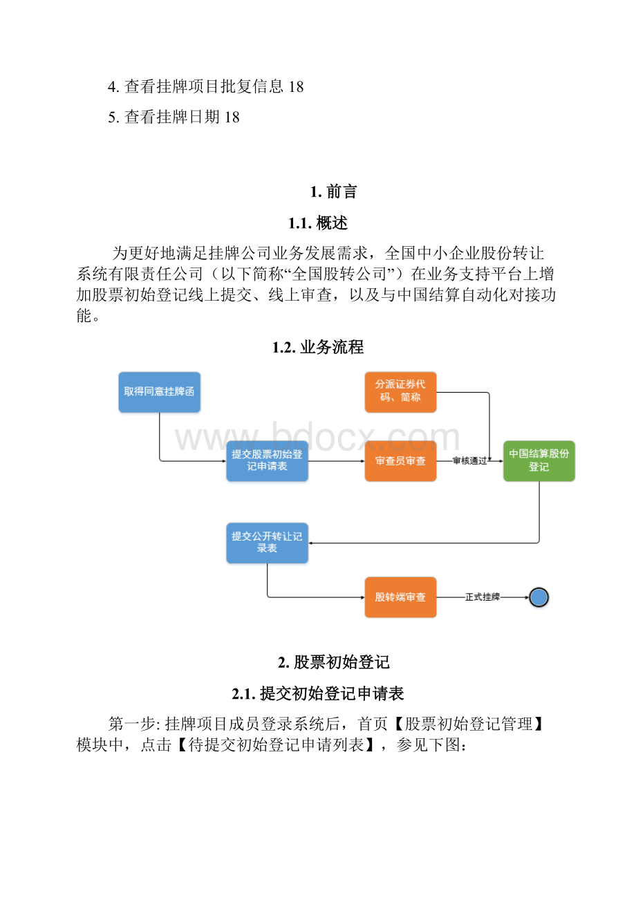 股份初始登记相关业务操作手册Word文档下载推荐.docx_第2页