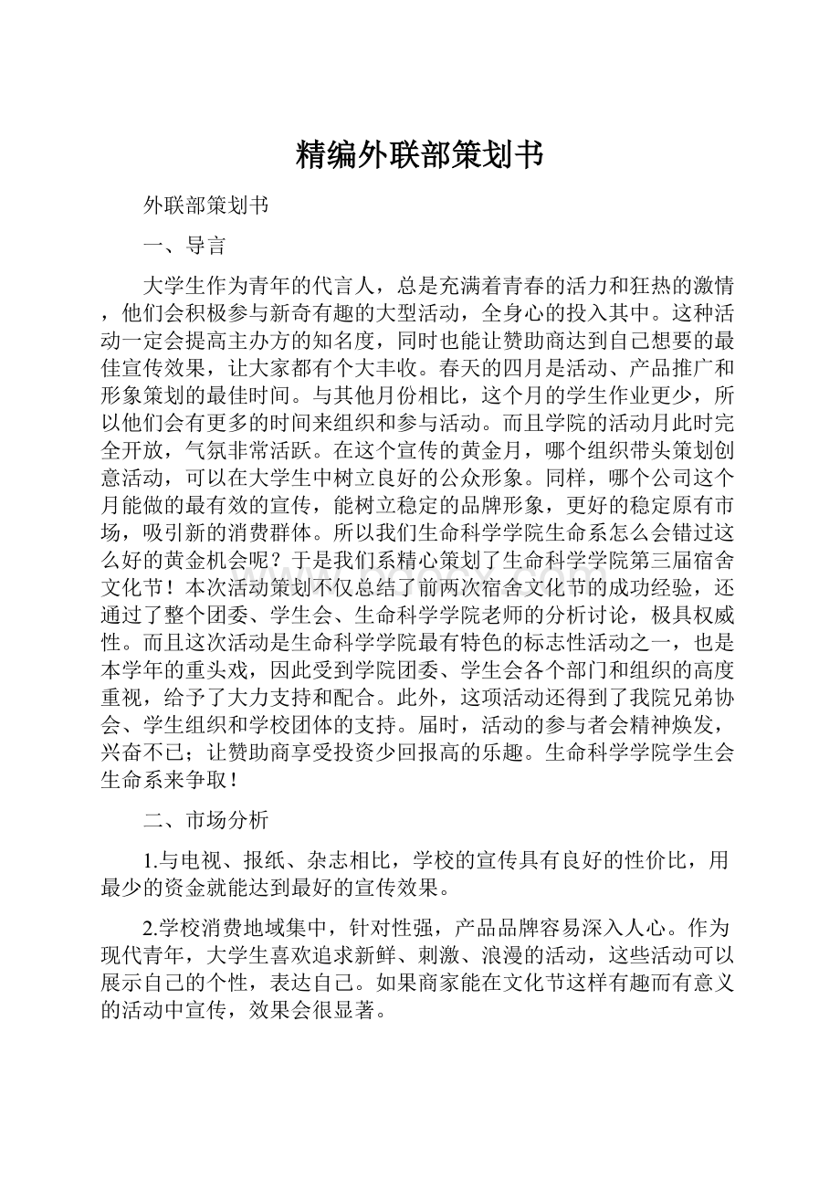 精编外联部策划书.docx