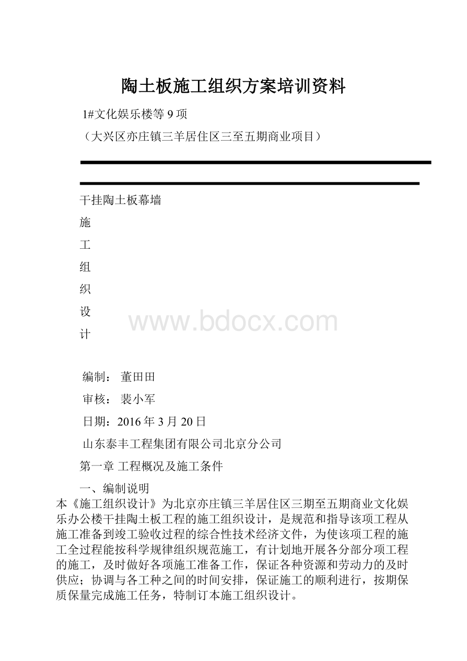 陶土板施工组织方案培训资料.docx_第1页