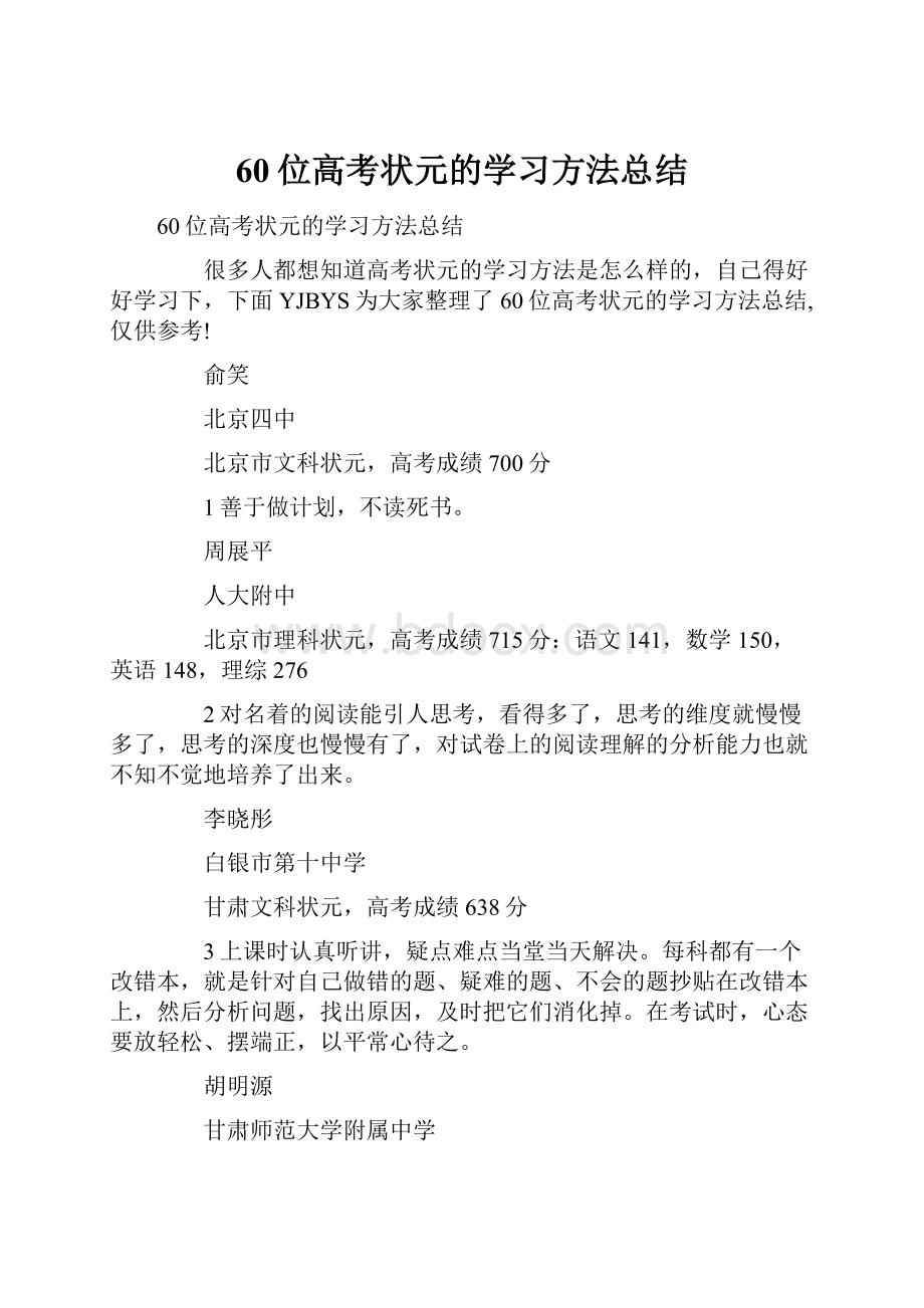 60位高考状元的学习方法总结.docx